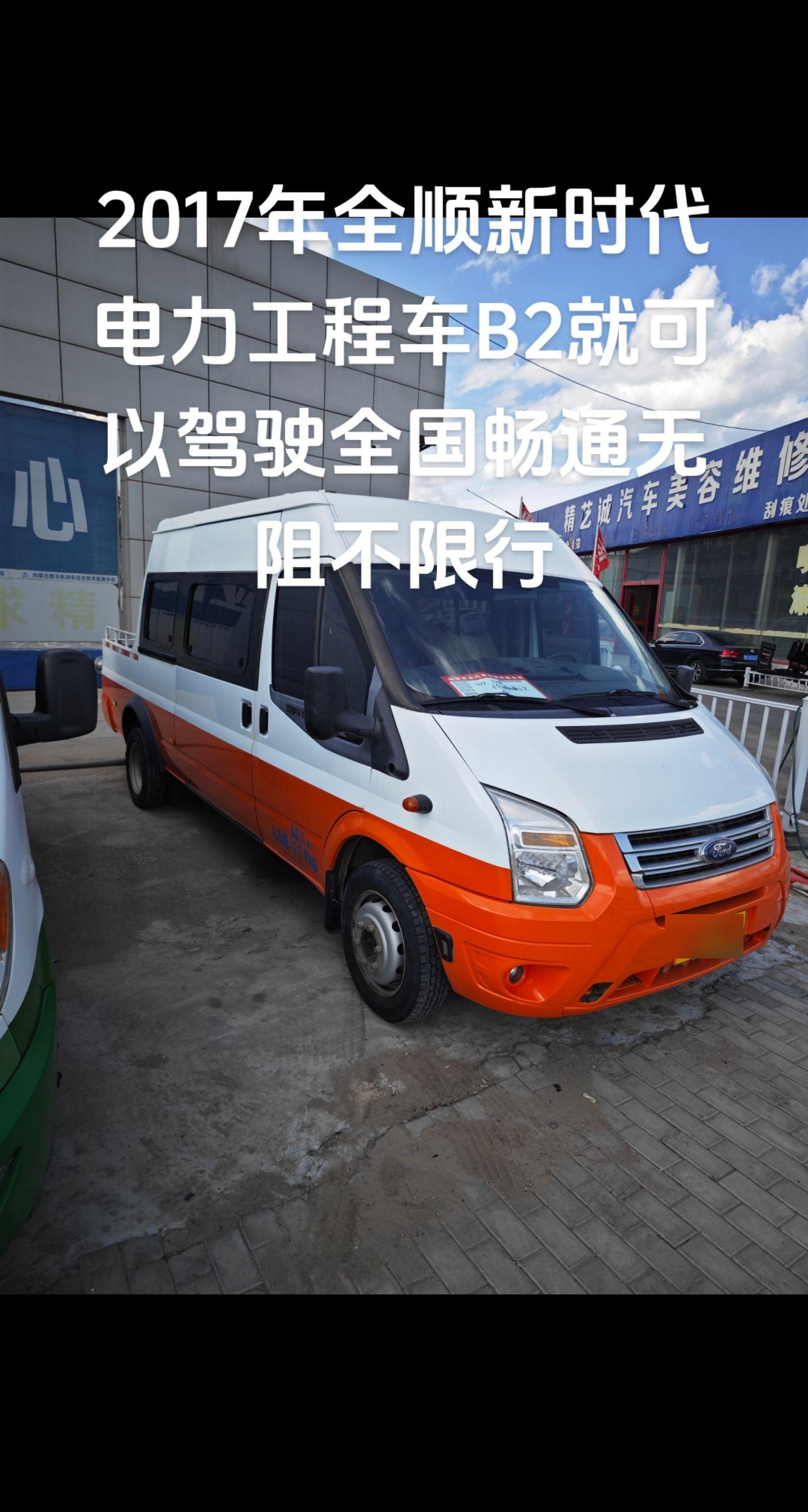 全顺新时代电力工程车