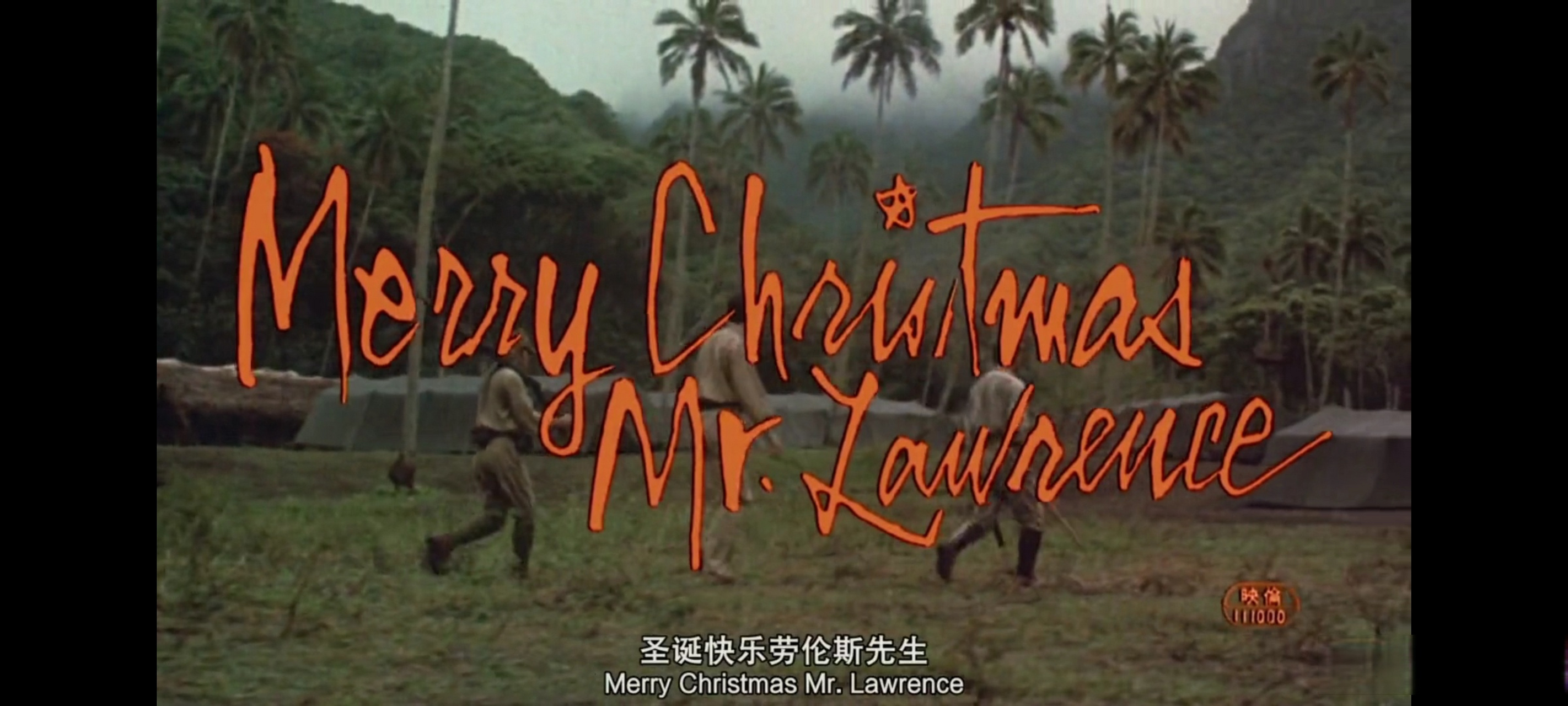 圣诞快乐劳伦斯先生