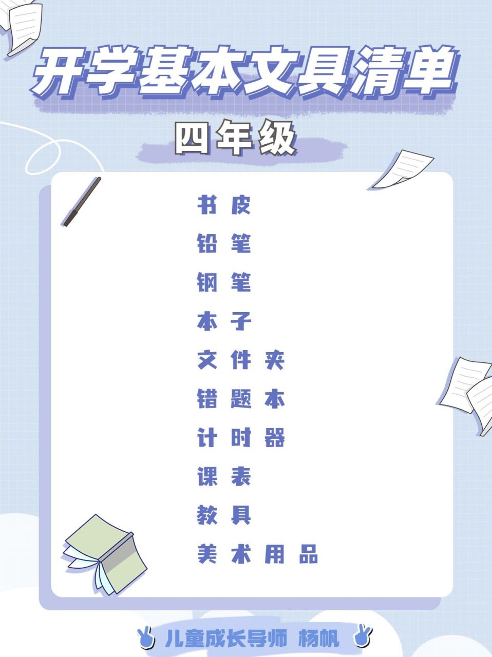 小学生开学高效备用品及四年级文具清单 上有很多开学的必备用品清单
