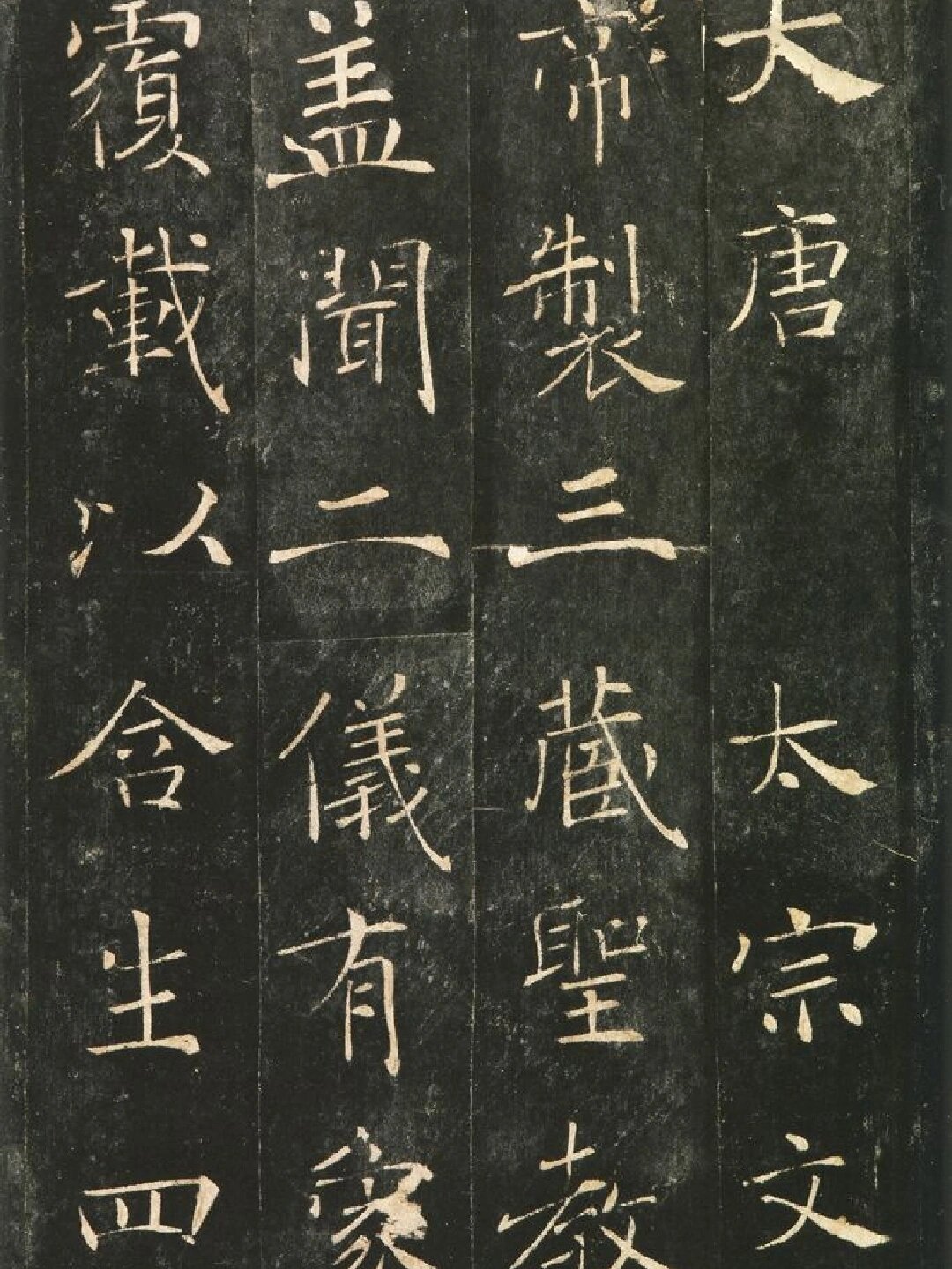 名碑名帖|雁塔圣教序