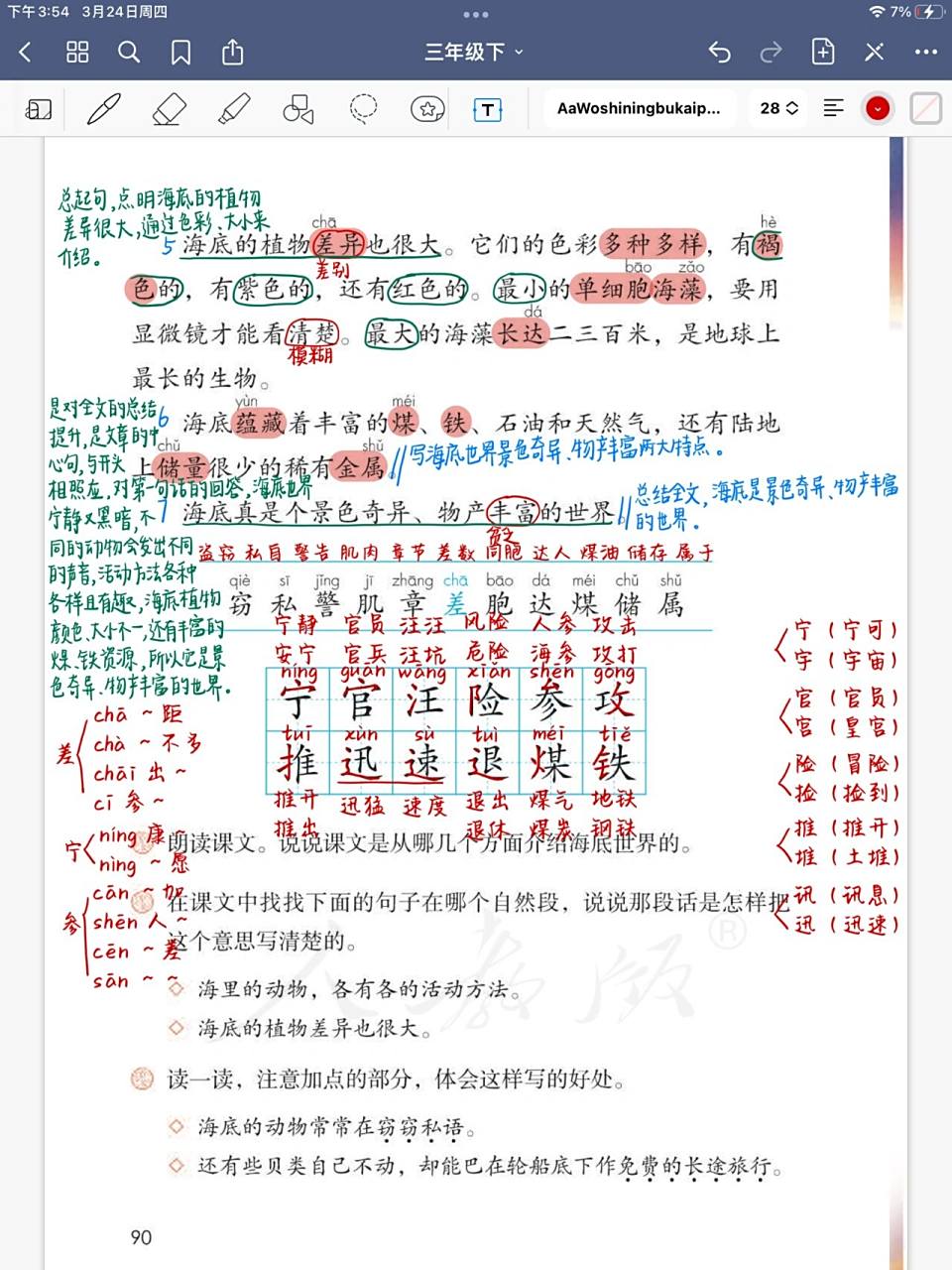 三年级语文下册 第23课《海底世界》 三年级语文下册 第23课《海底