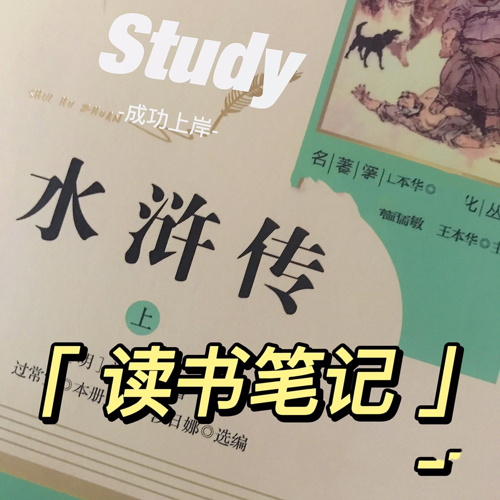 《水浒传》读书笔记(第十六回至二十回)