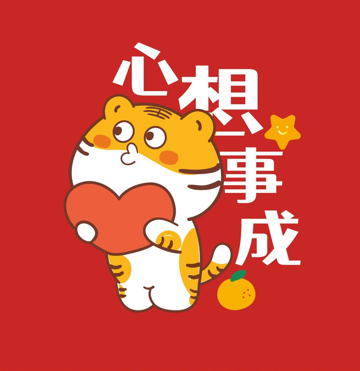 虎年心想事成 小老虎卡通可爱图片头像 祝你财源好的像肥虎, 身体壮的