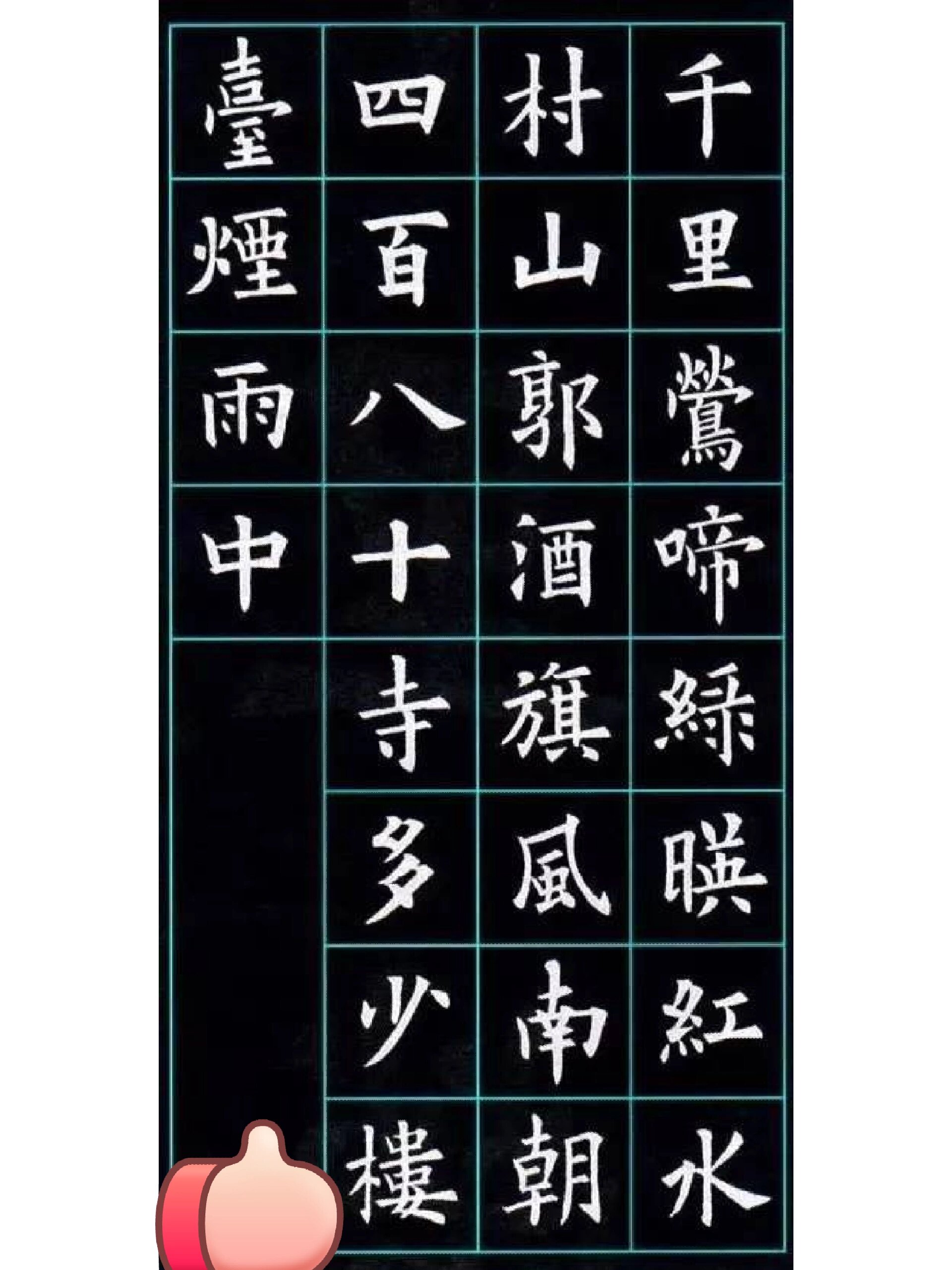 欧楷集/七言绝句