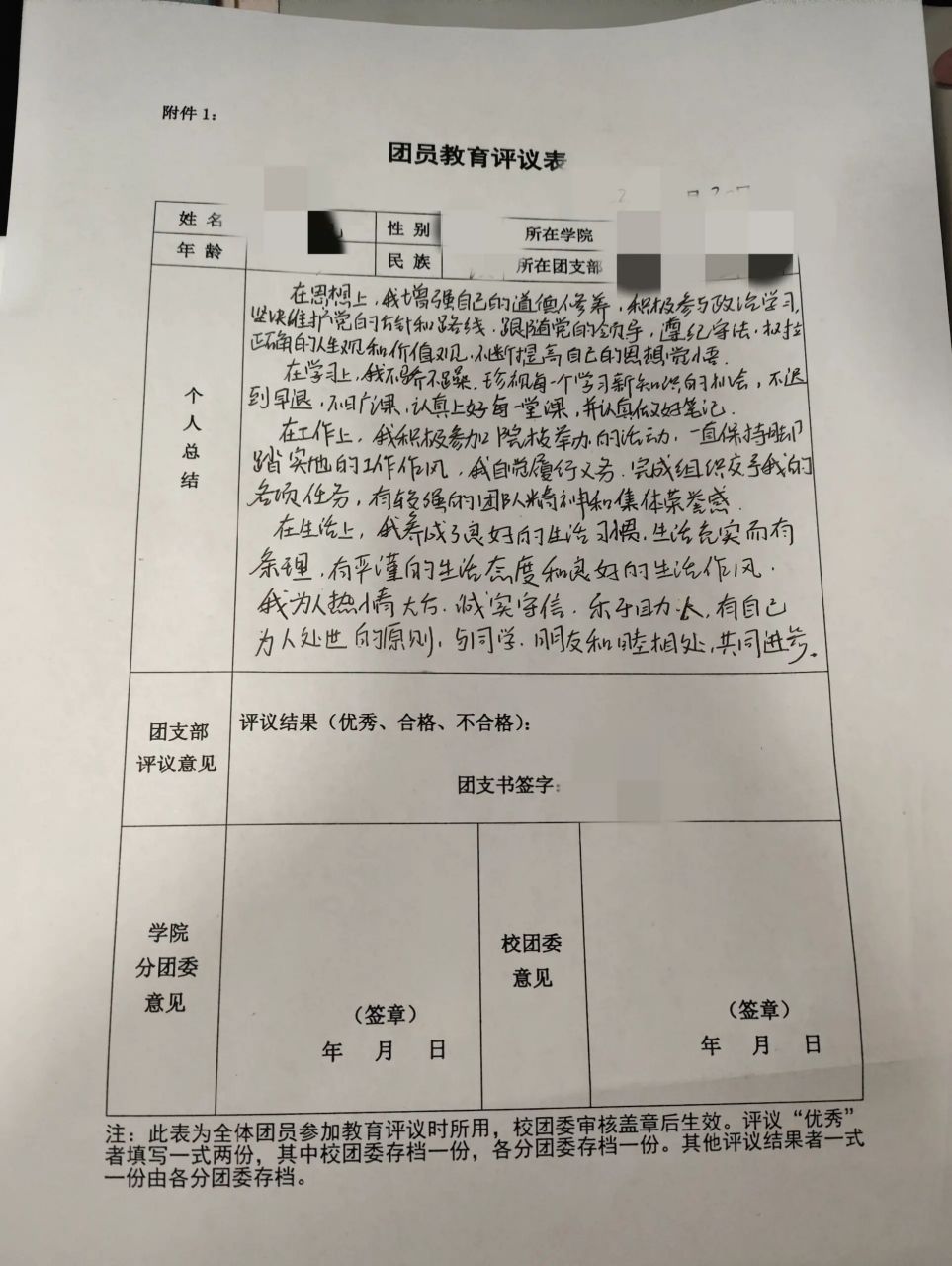 团员教育评议表 大学团员教育评议表,万能模板