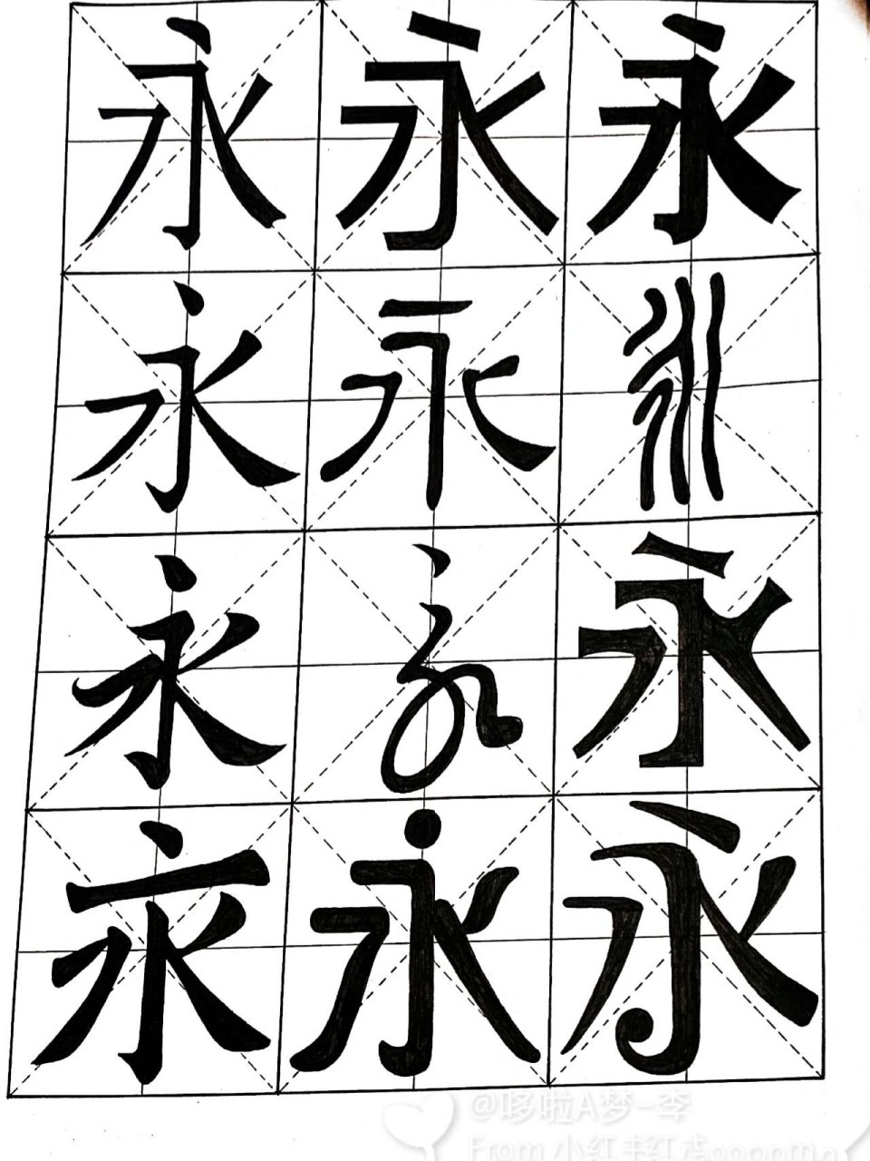 永字各种写法图片