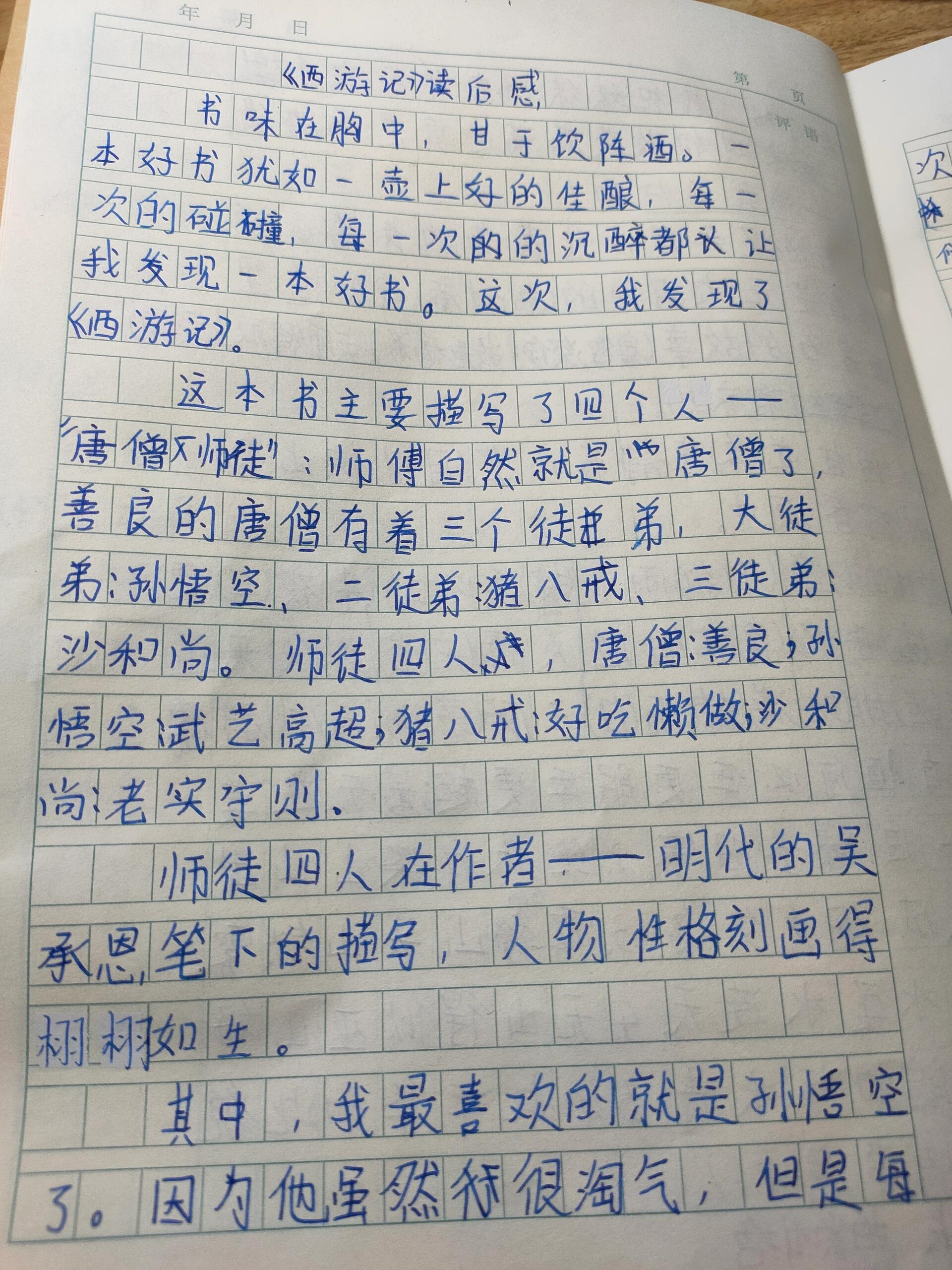 西游记》读后感作文 字写的不好看 勿喷