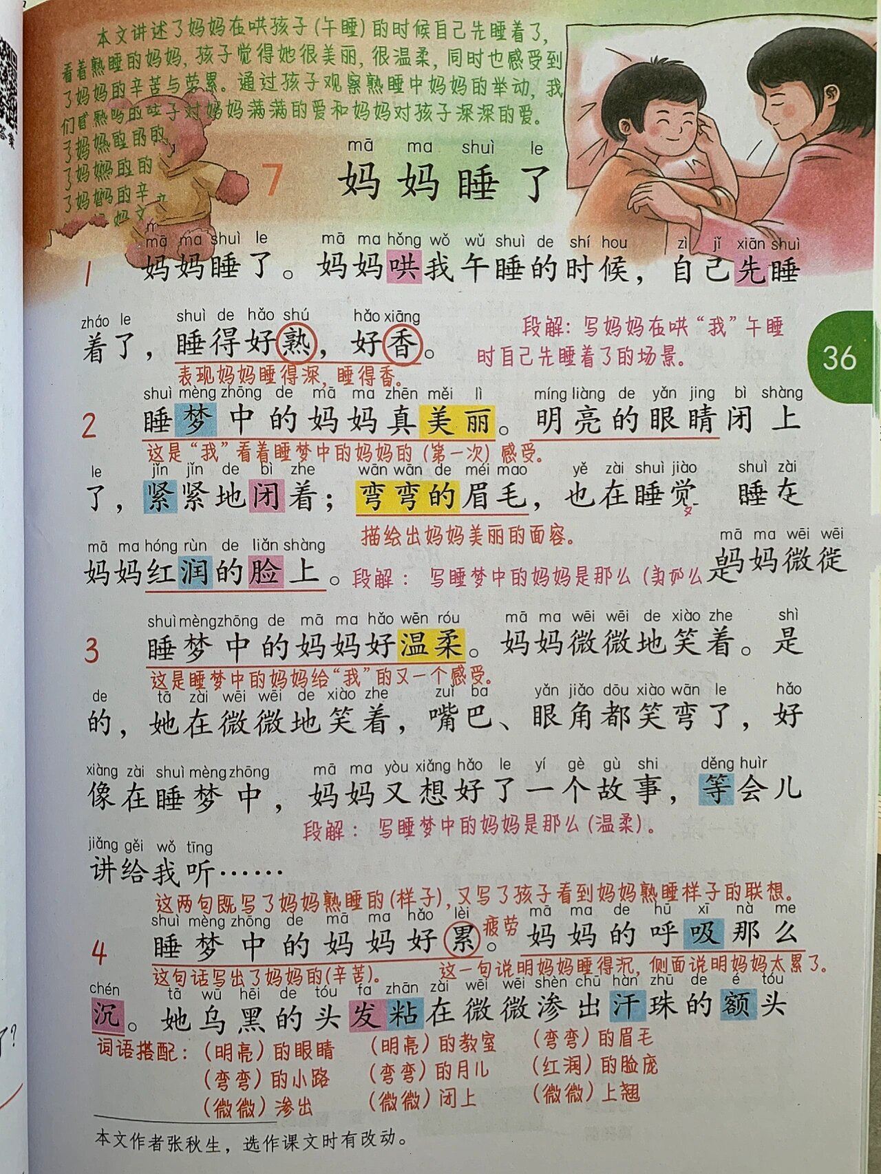 人教二年级上册课文7《妈妈睡了》
