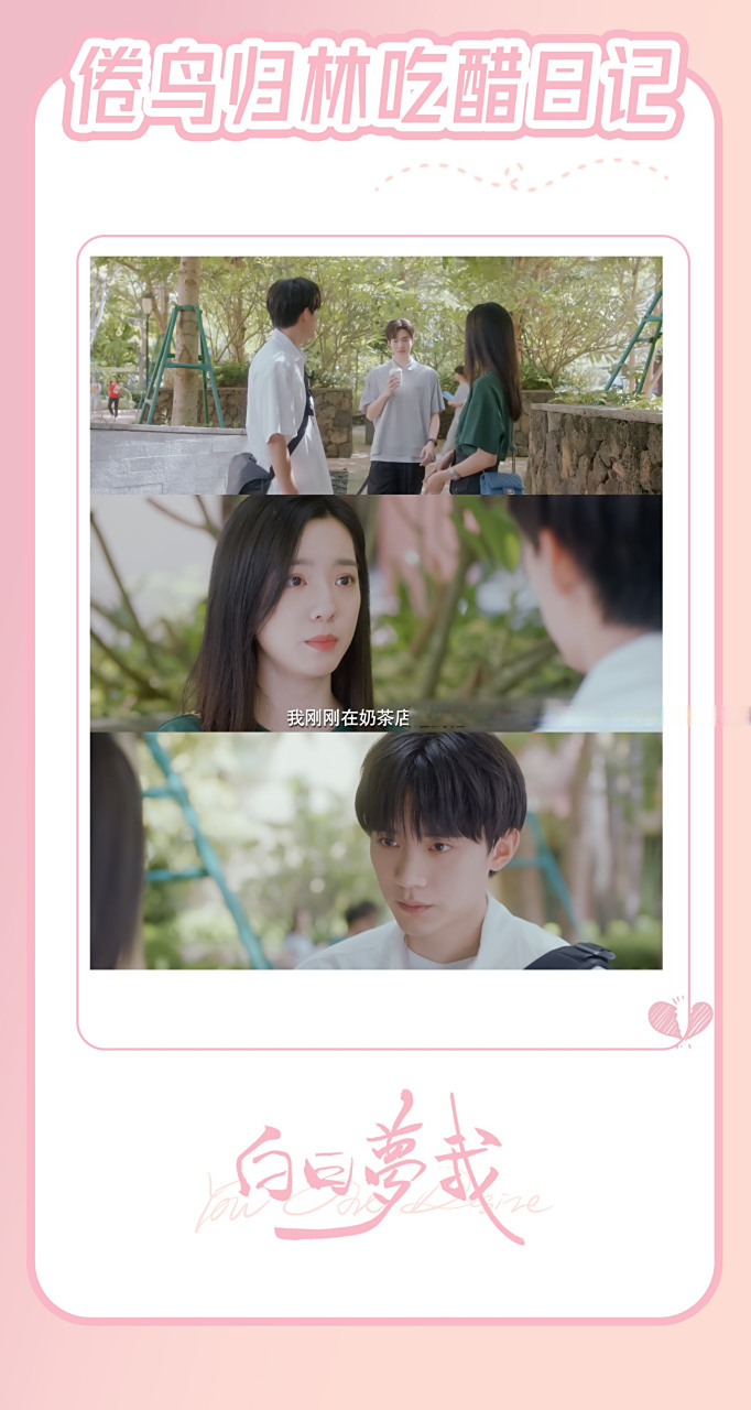 【专属心动墙】#电视剧白日梦我# 倦鸟归林连吃醋也要同步,这么甜不要
