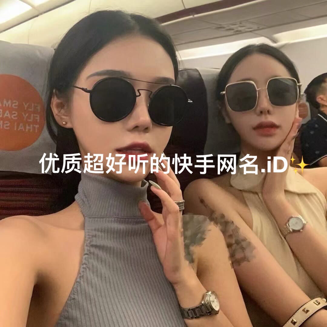 优质超好听的快手网名.id