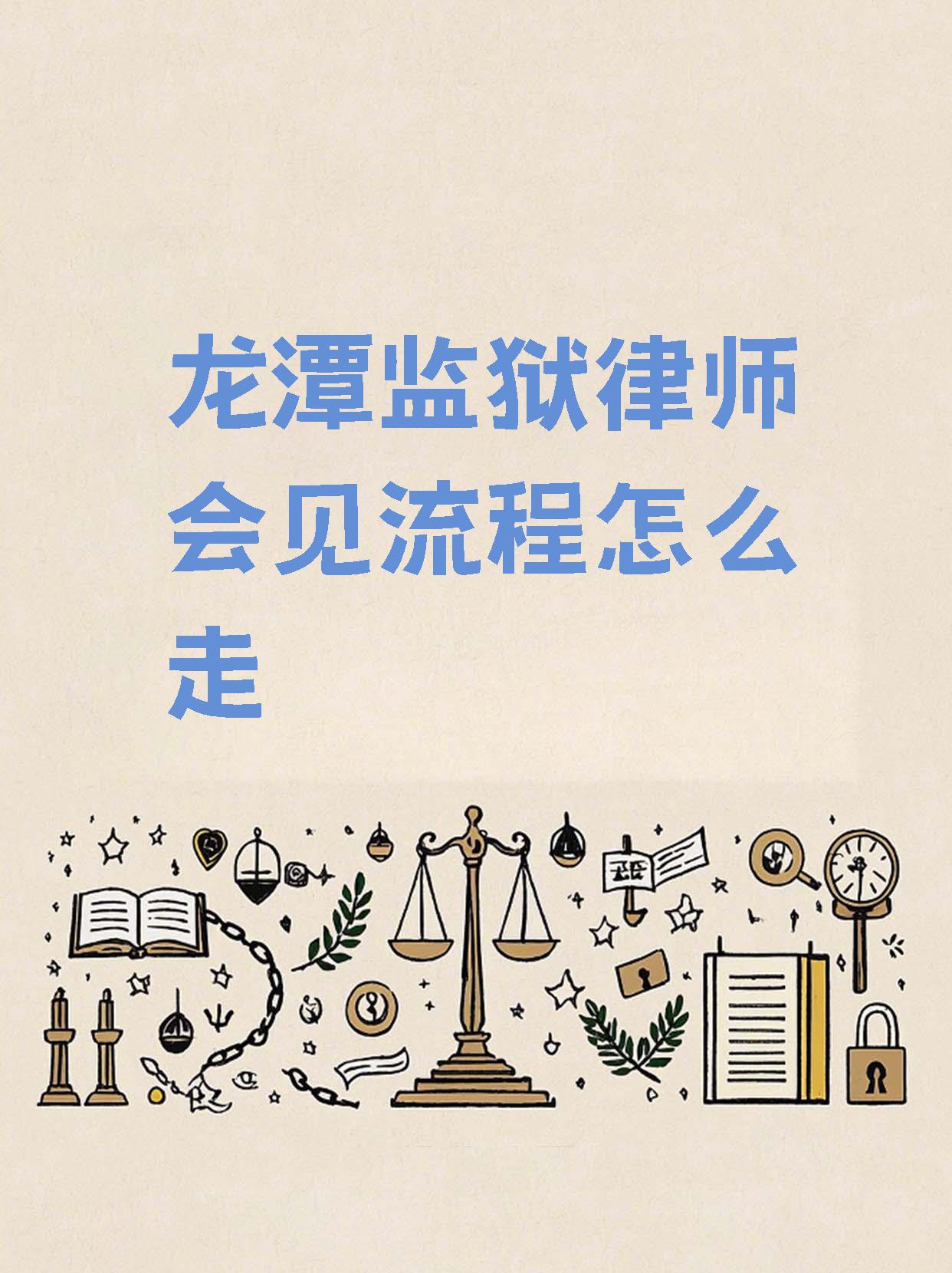 龙潭监狱律师会见流程怎么走