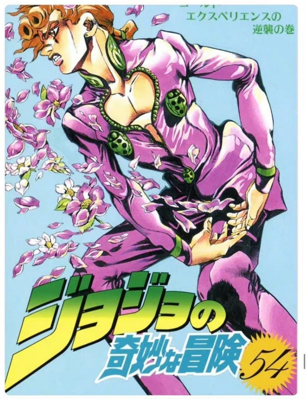 乔鲁诺·乔巴那 4月16日生日jojo官推生日贺图