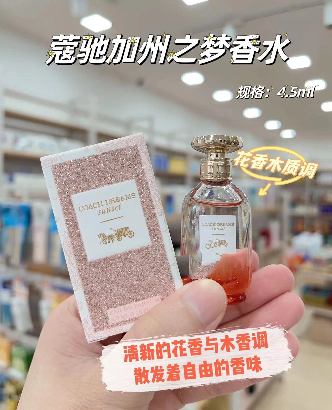 蒄驰加州之梦香水 花与木的完美结合!