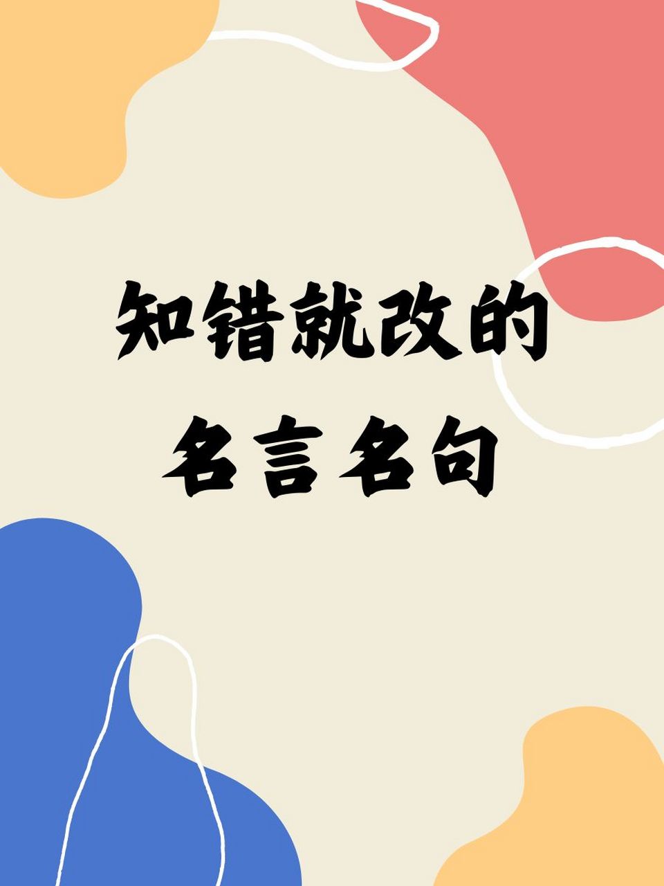 知错就改的名言名句 08犯了错,及时改正,是为智者也!