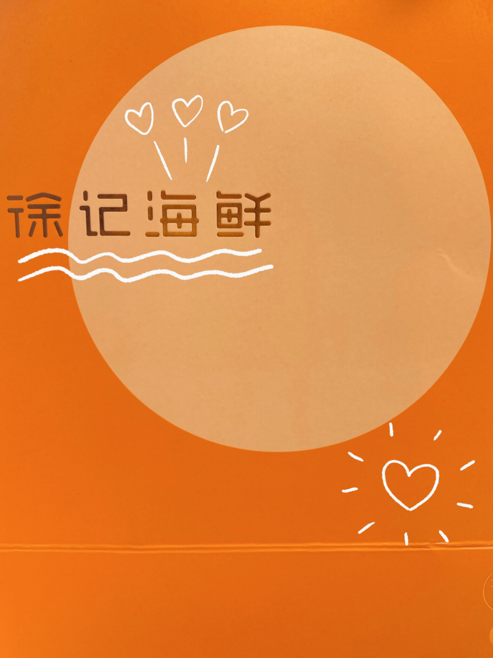 久闻徐记海鲜大名,没想到第一次体验的,是他家的外卖.