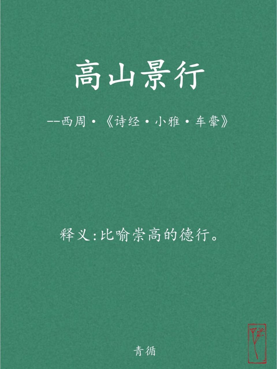 比喻崇高德行的成语║高山景行 【释义】 高山:比喻道德崇高;景行