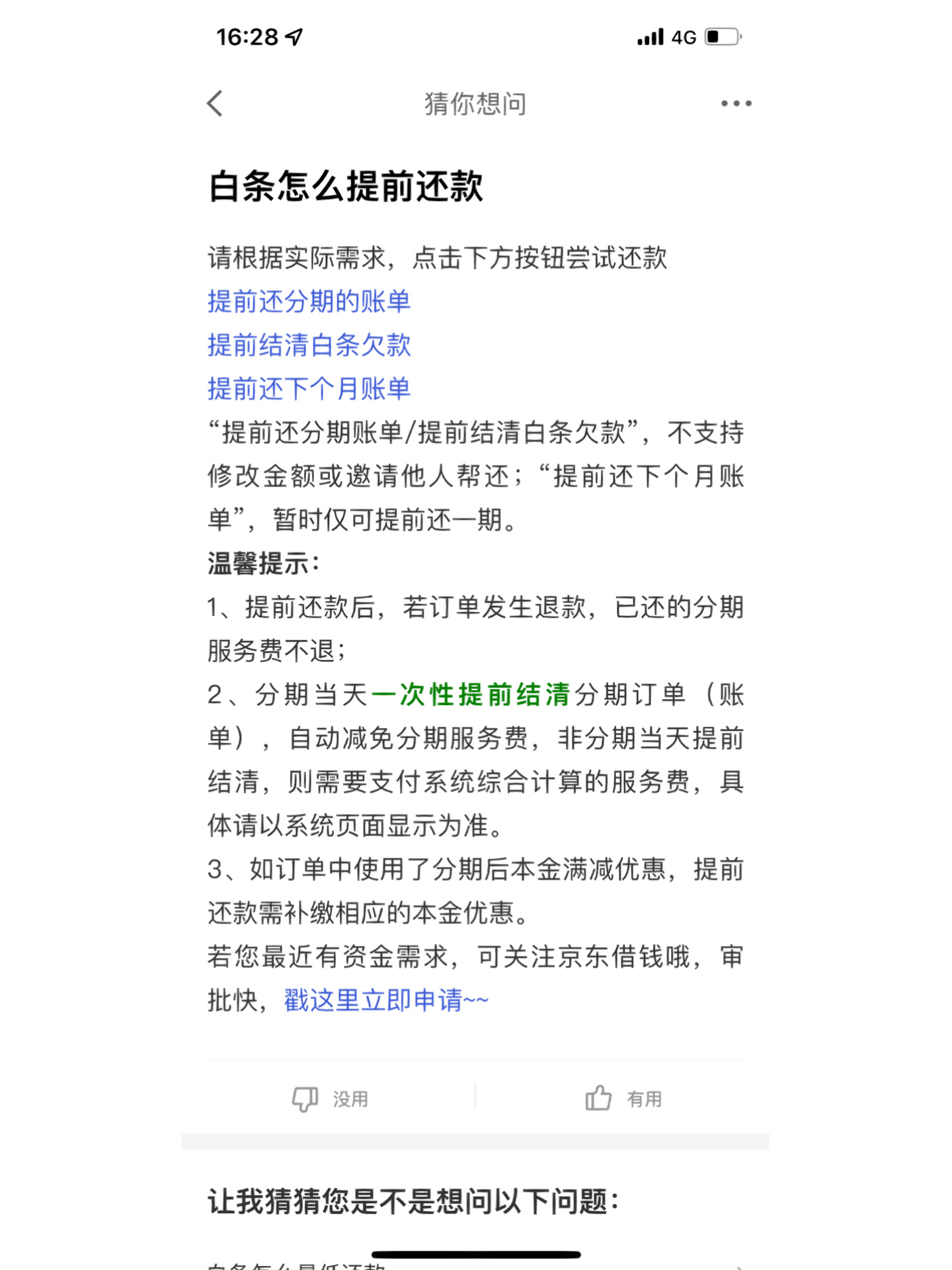 京东分期购买手机,能不能一次性还清