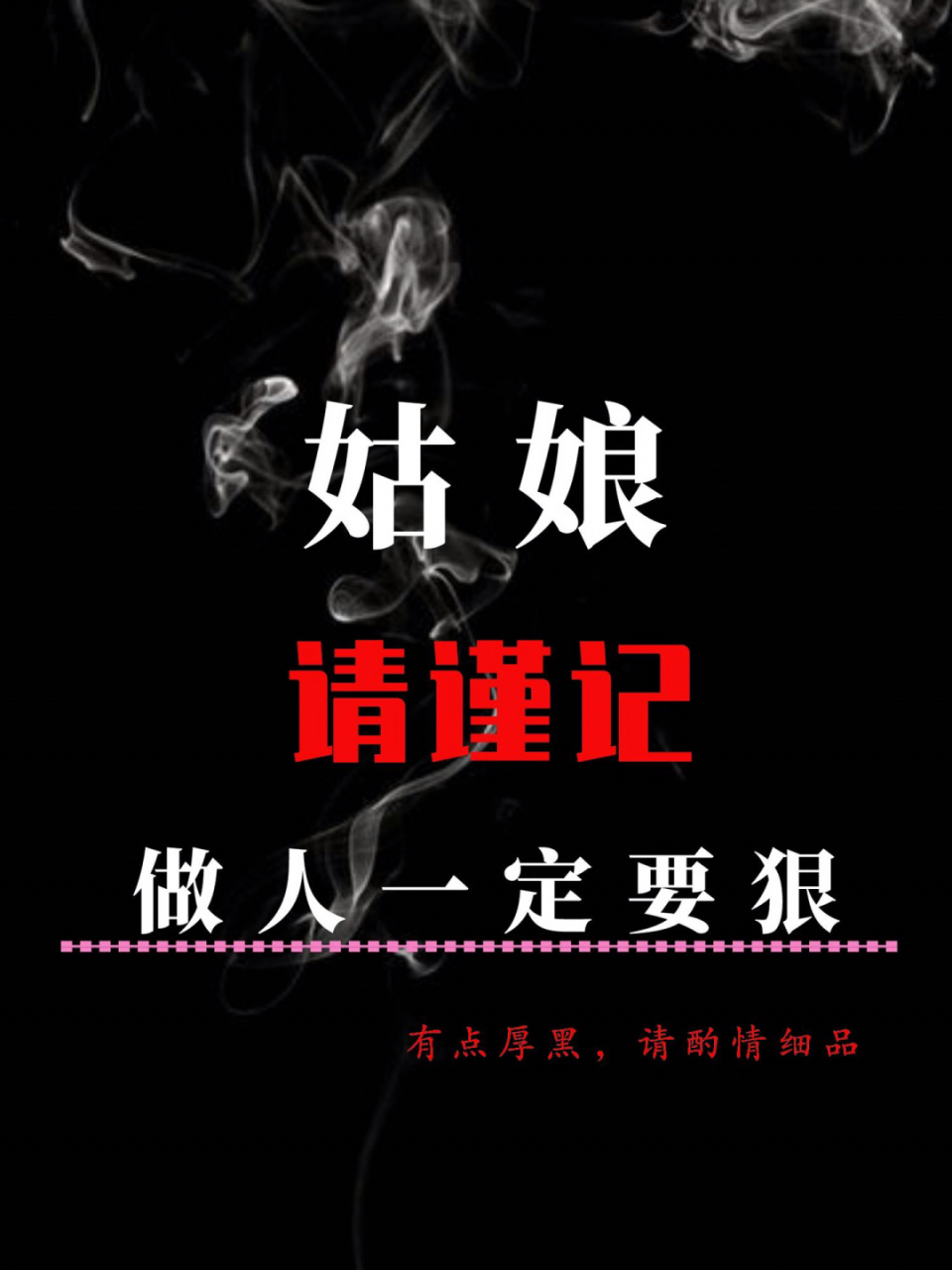 姑娘们切记做人一定要狠97心不狠97站不稳97 做人该狠时就92