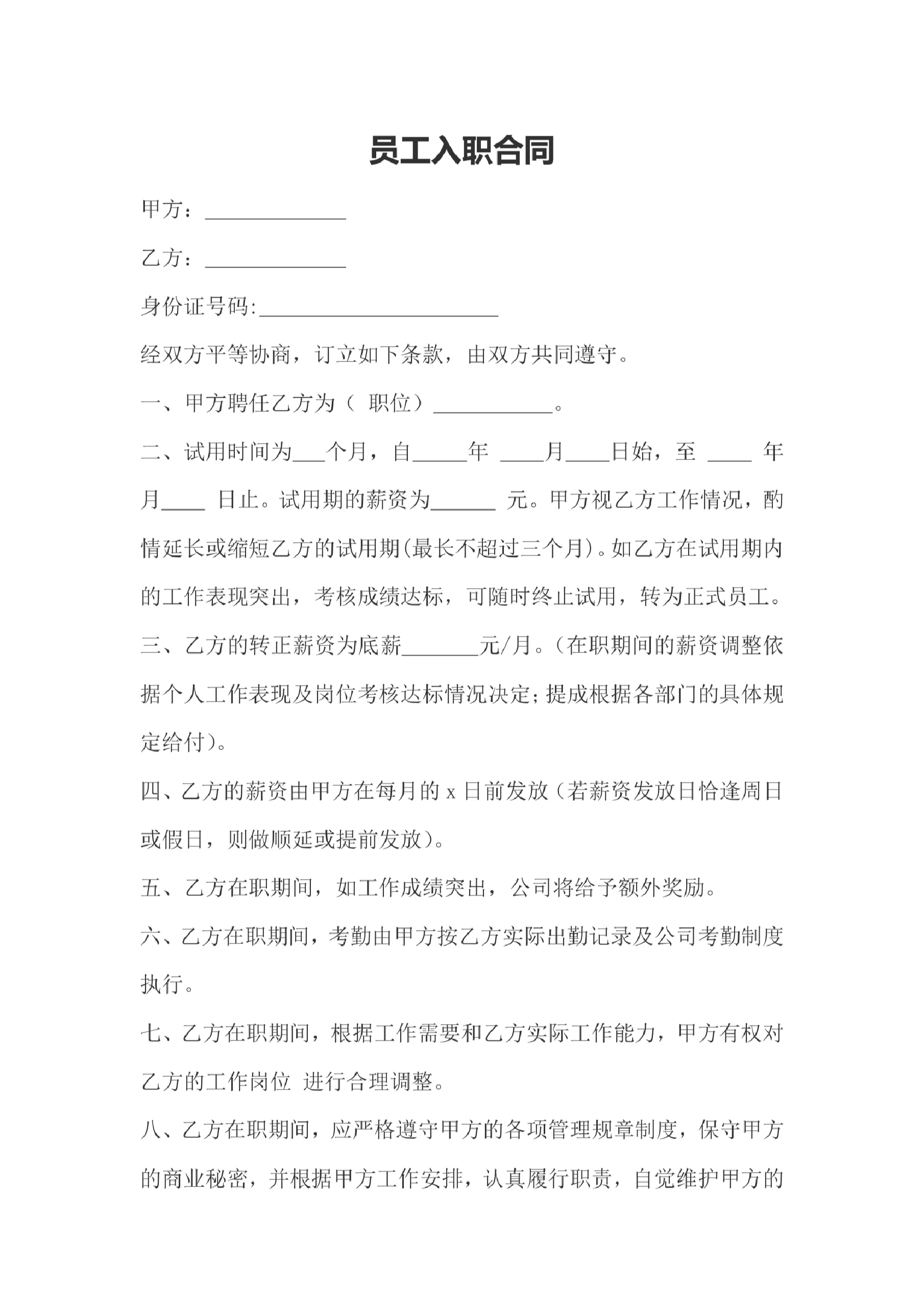 员工入职合同
