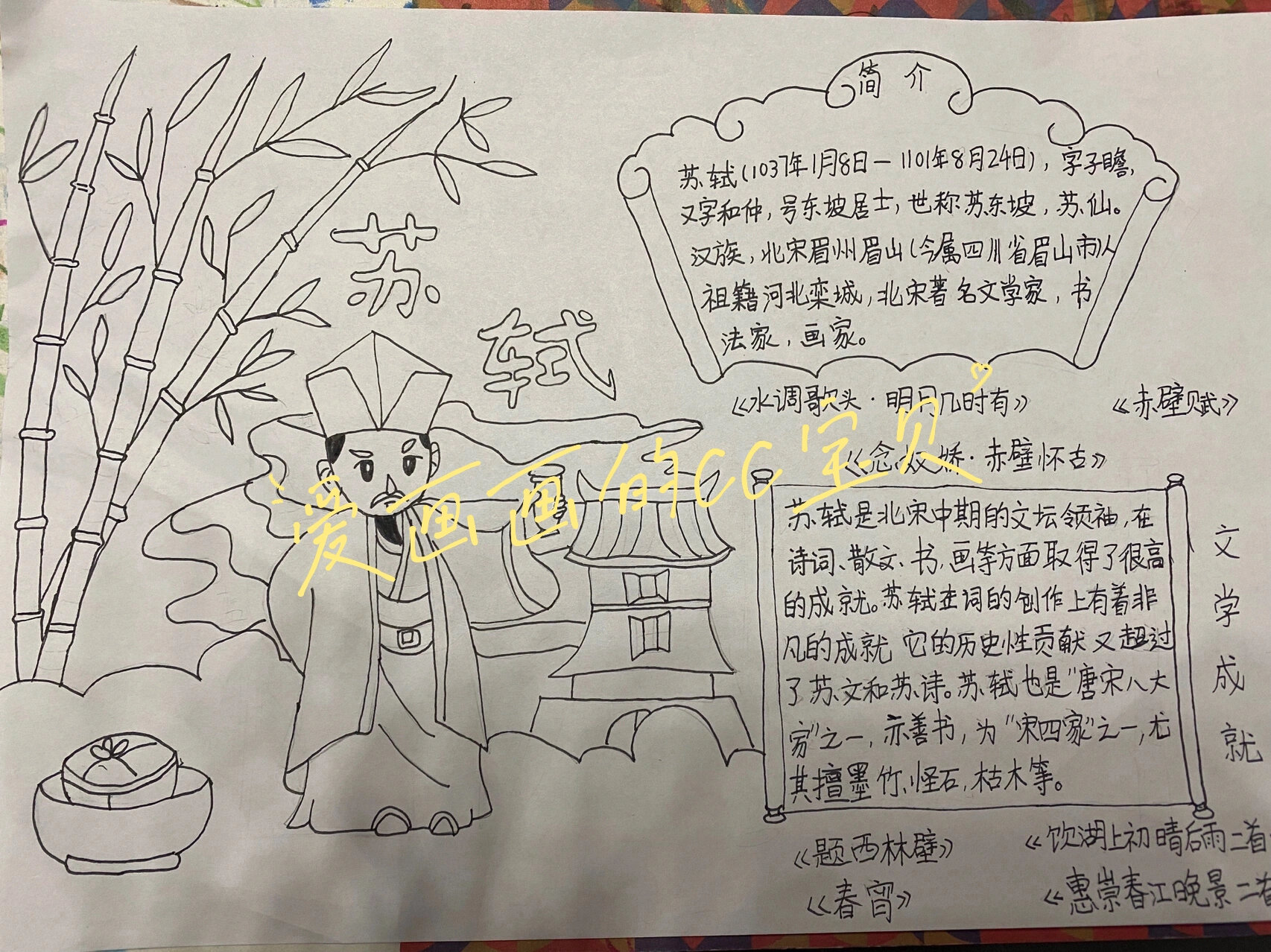 小朋友手绘苏轼手抄报