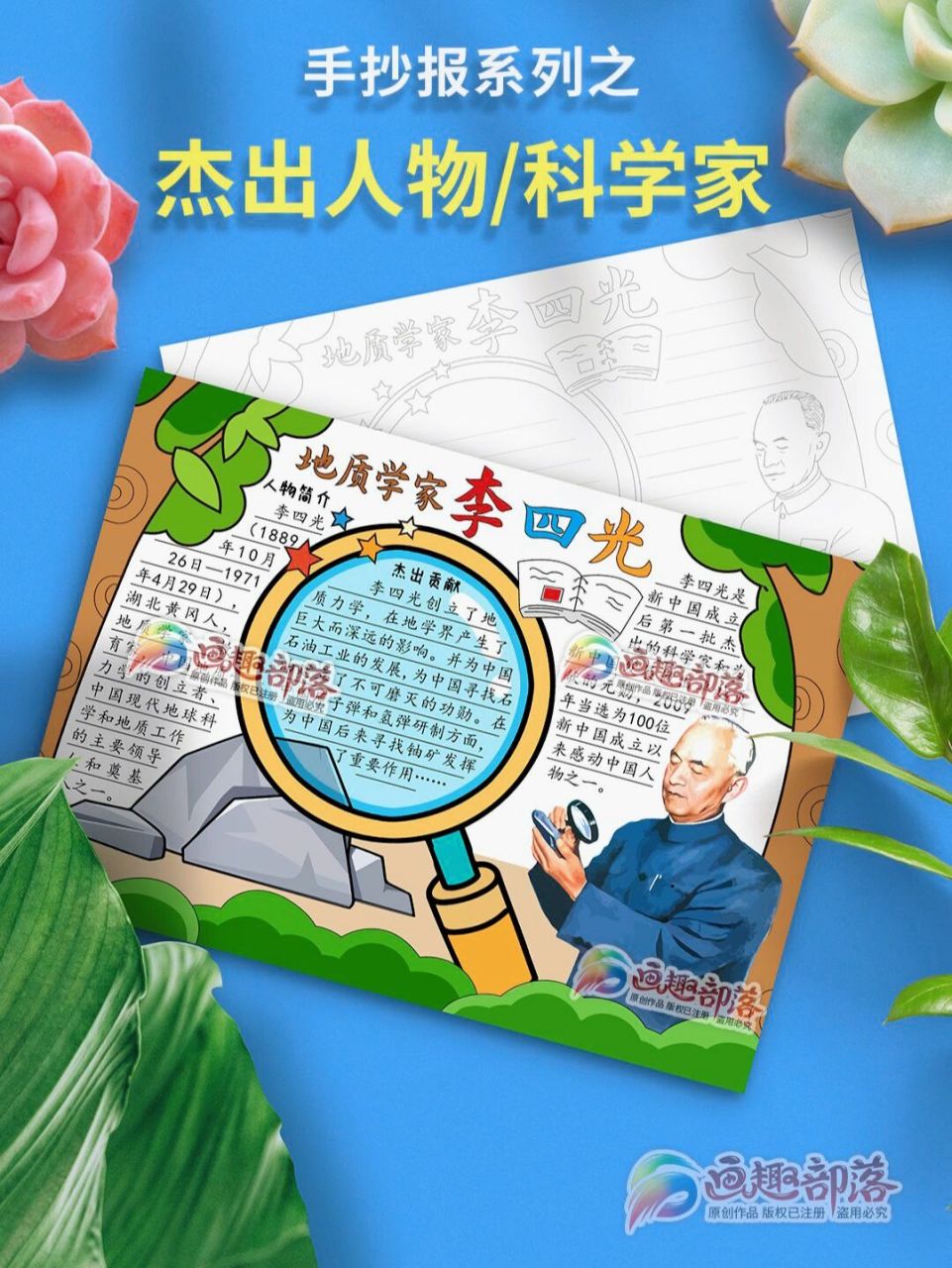杰出人物地质学家李四光/科学家手抄报 杰出人物地质学家李四光/科学