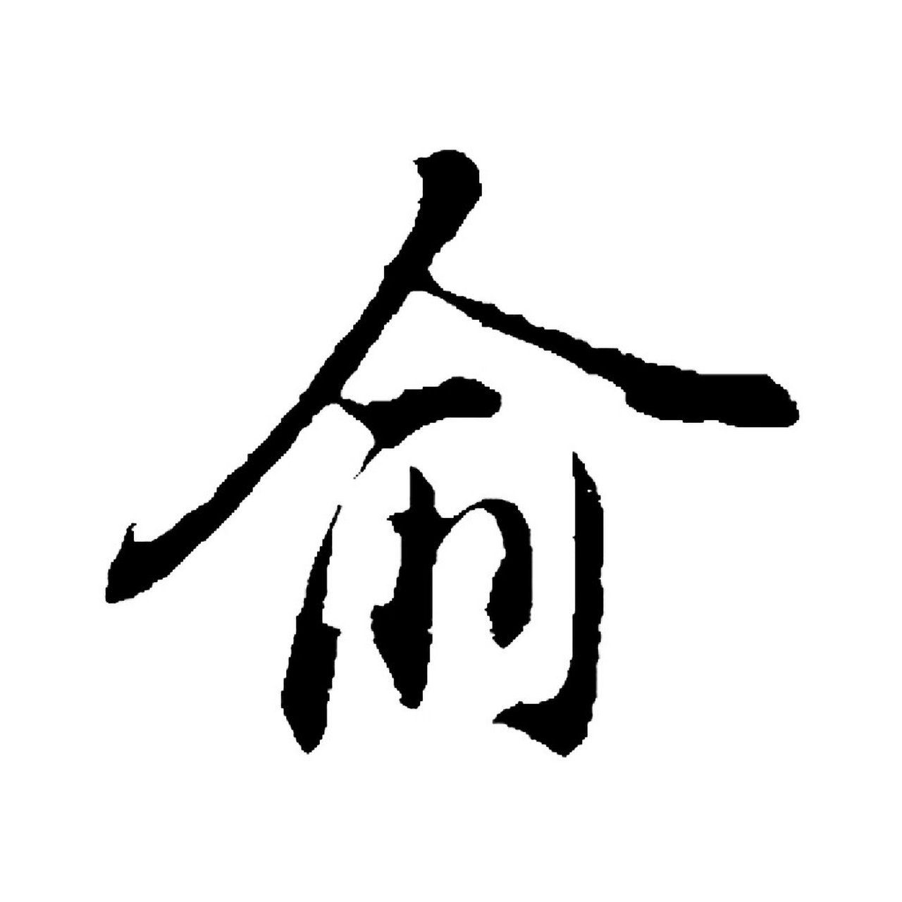 俞|百家姓 书法集字