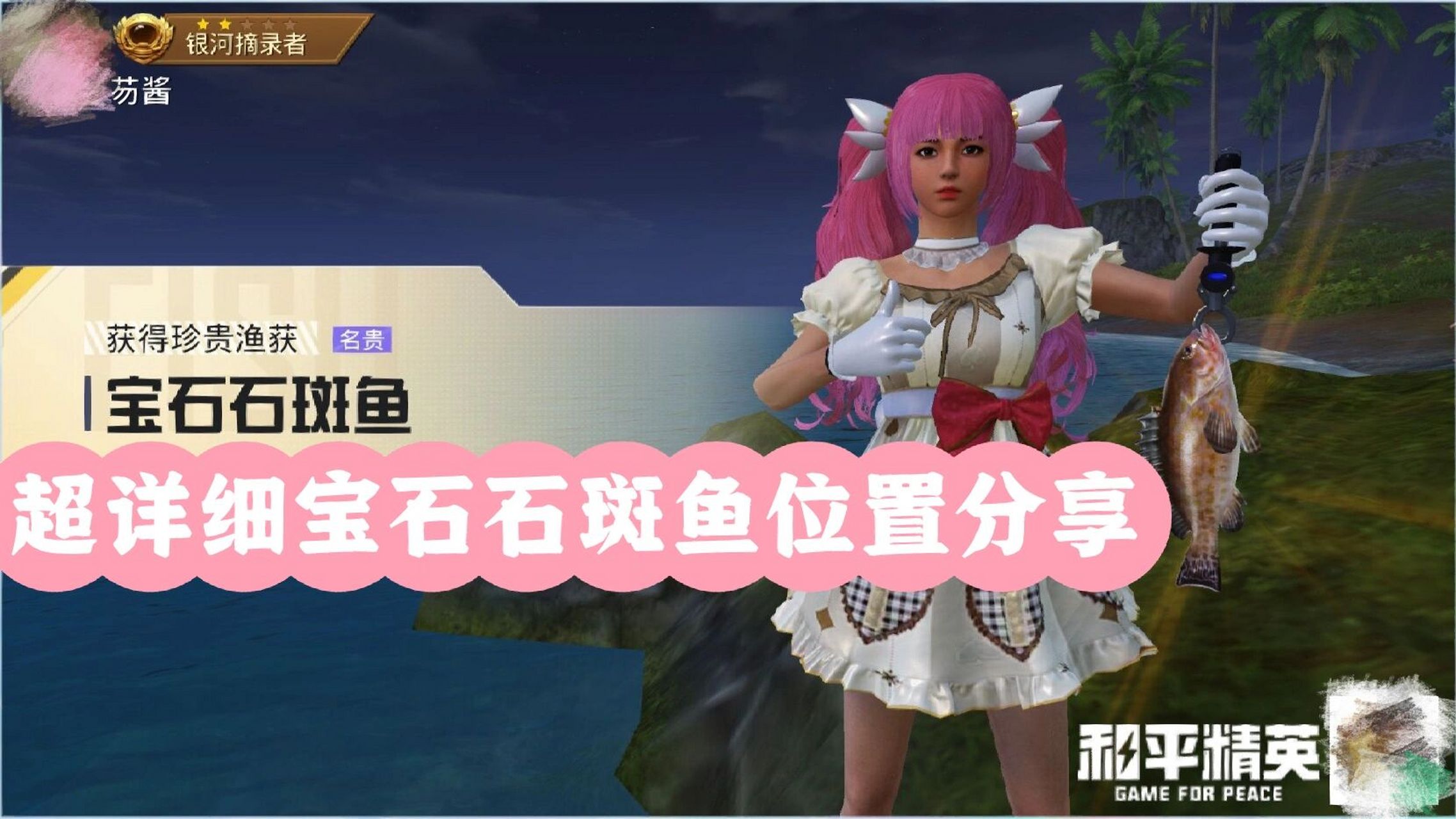 和平精英绿洲世界宝石石斑鱼 【没有钓到的宝子们别着急,我也是钓了2