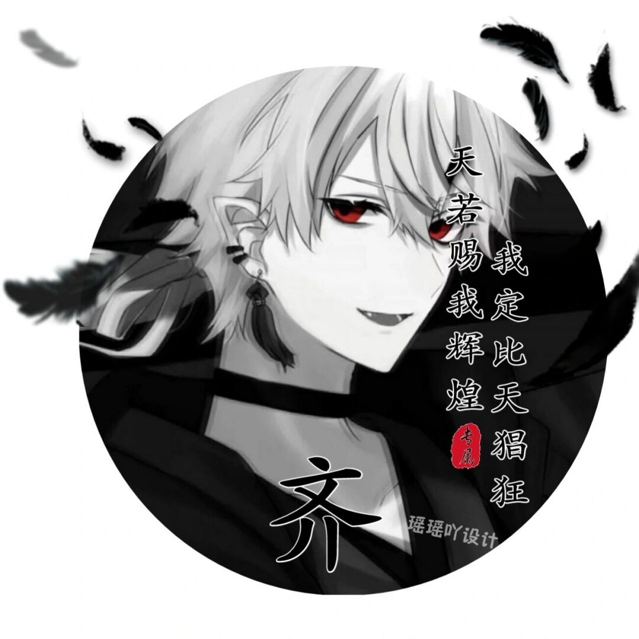 姓氏头像|黑暗系男生姓氏头像 天若赐我辉煌,我必比天猖狂#姓氏头像