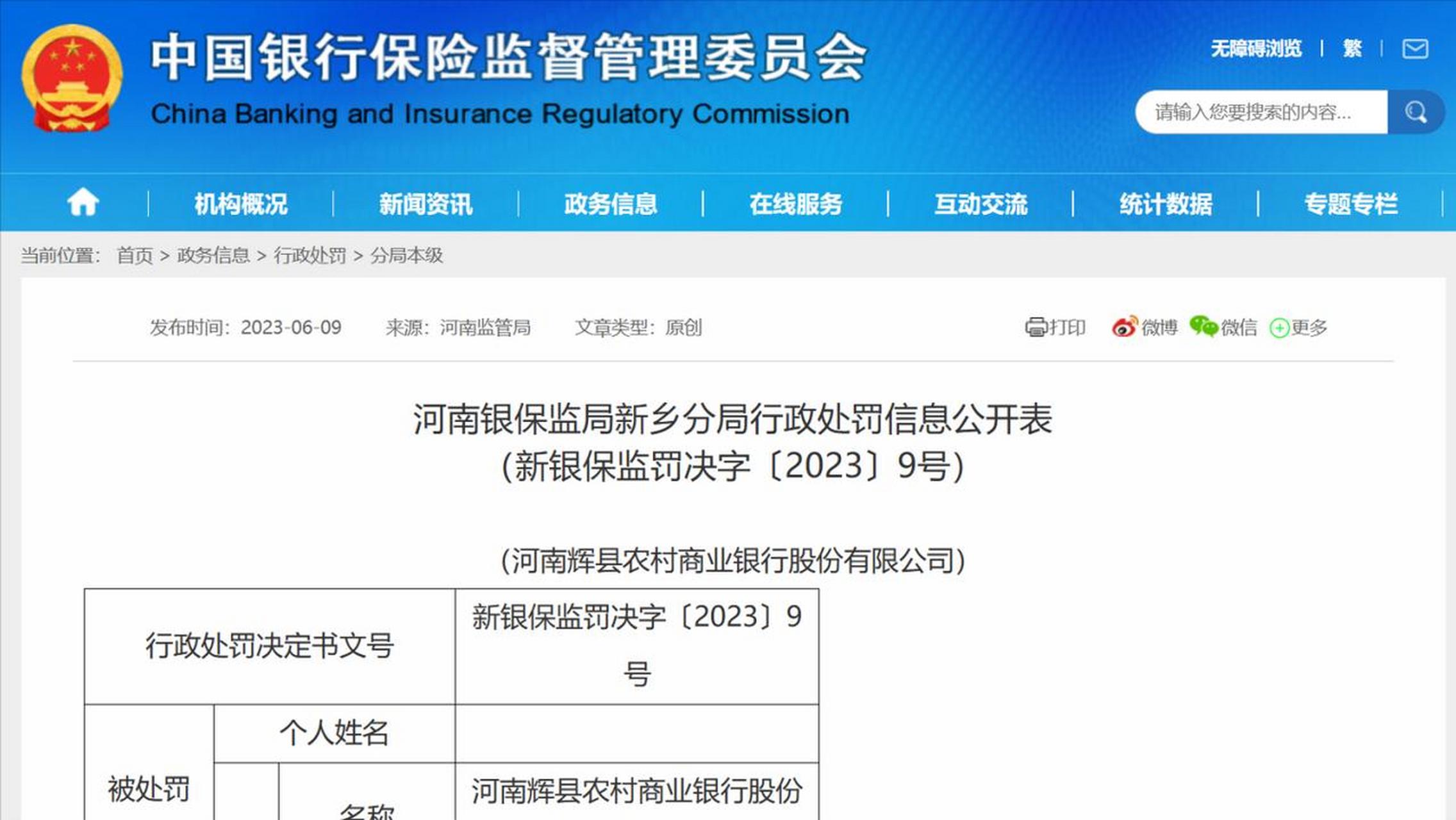 新乡银保监分局出手,河南辉县农村商业银行股份有限公司由于违规,被