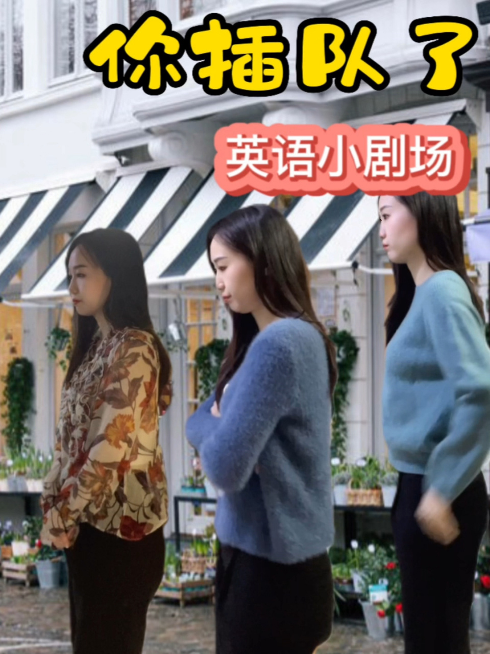 "你插队了"用英语怎么说?