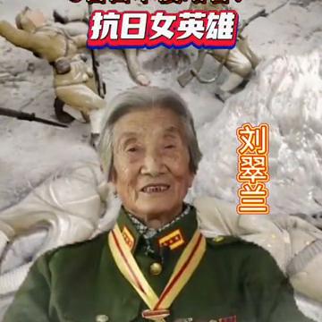 刘翠兰,抗日女英雄.