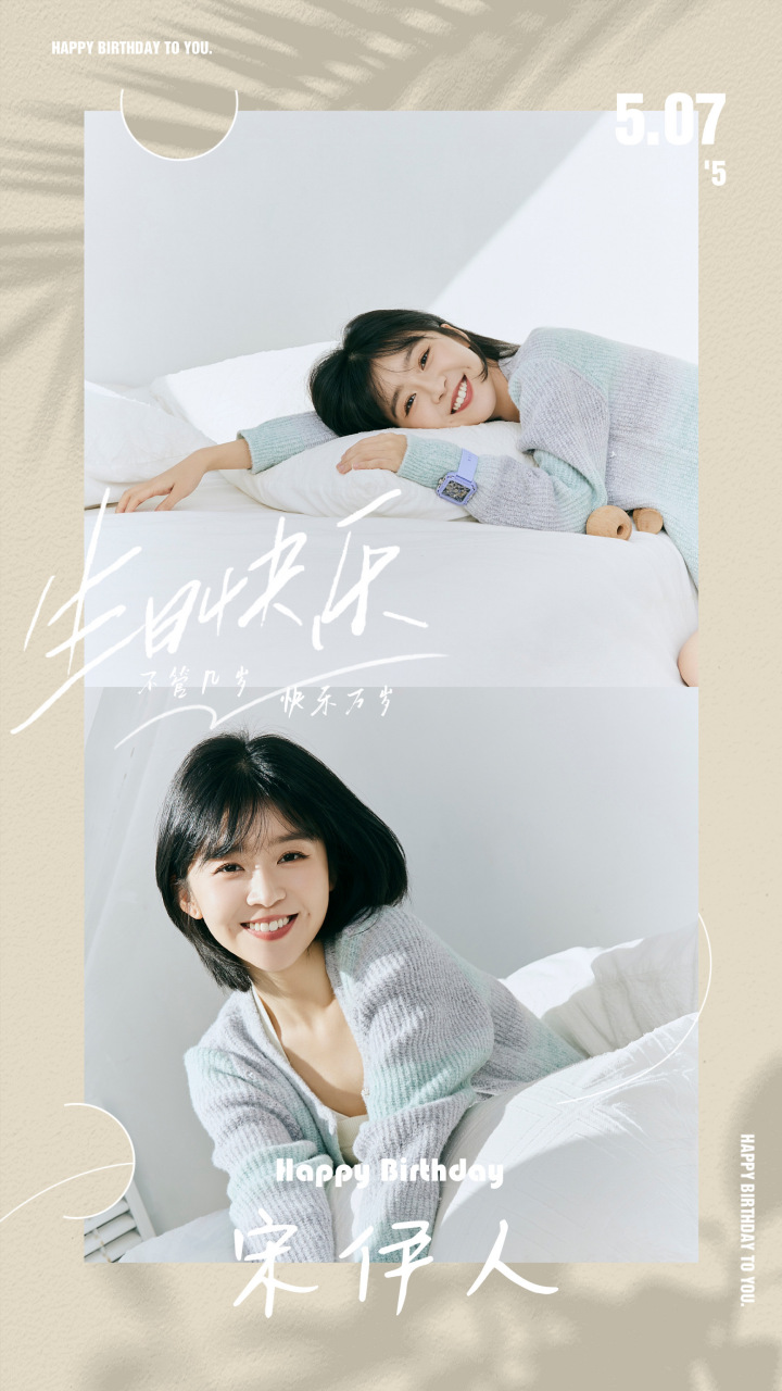 宋伊人@宋伊人0507生日快乐   新岁「伊」始 奔赴璀璨未来