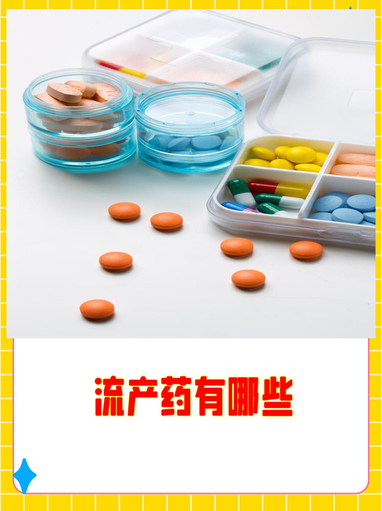 😤最新消息药流的药可以在哪里买分享(你知道药流的药可以在哪里买到吗？)