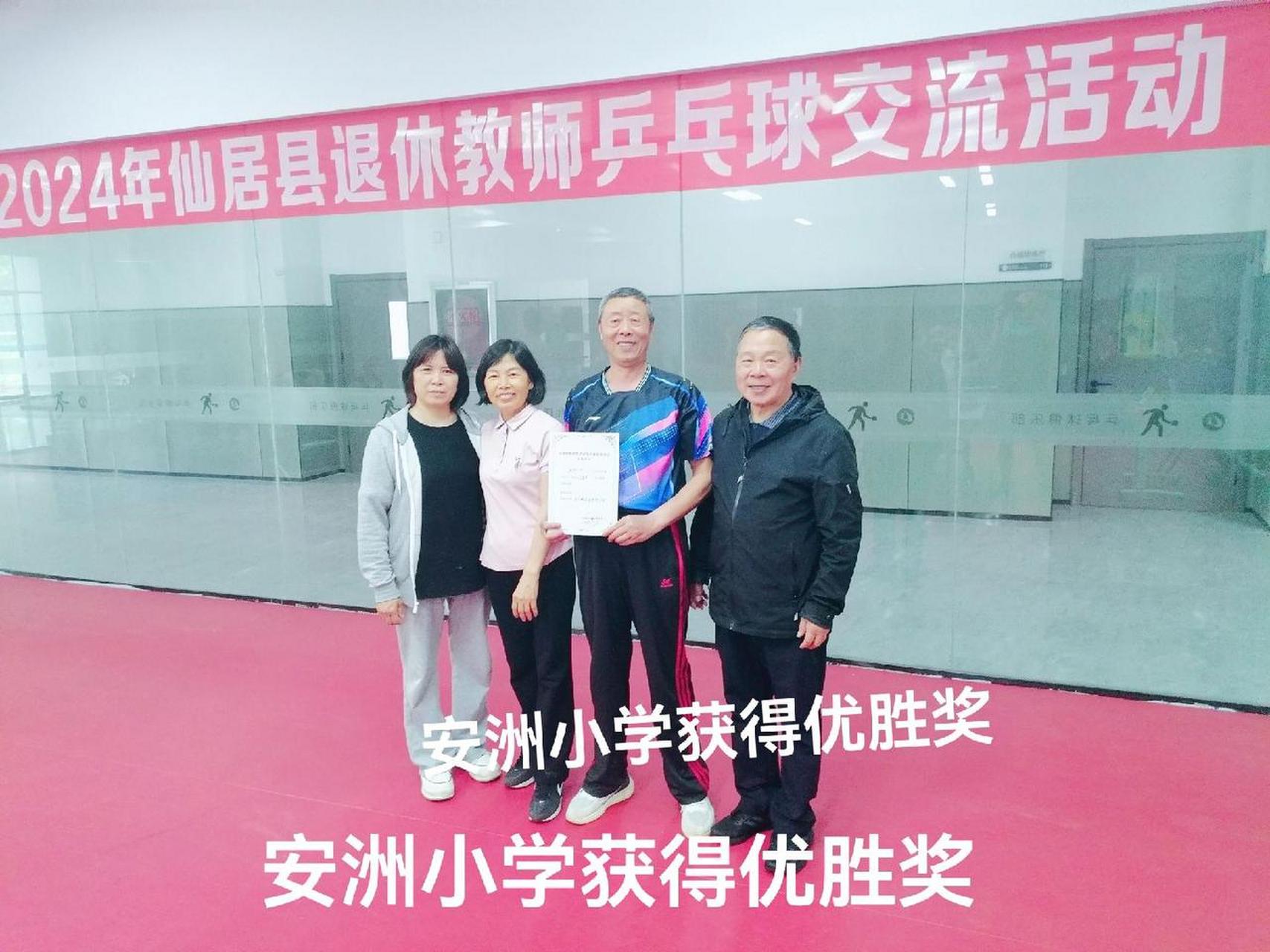 2024年仙居县退休教师老年乒乓球交流活动安洲小学优胜奖