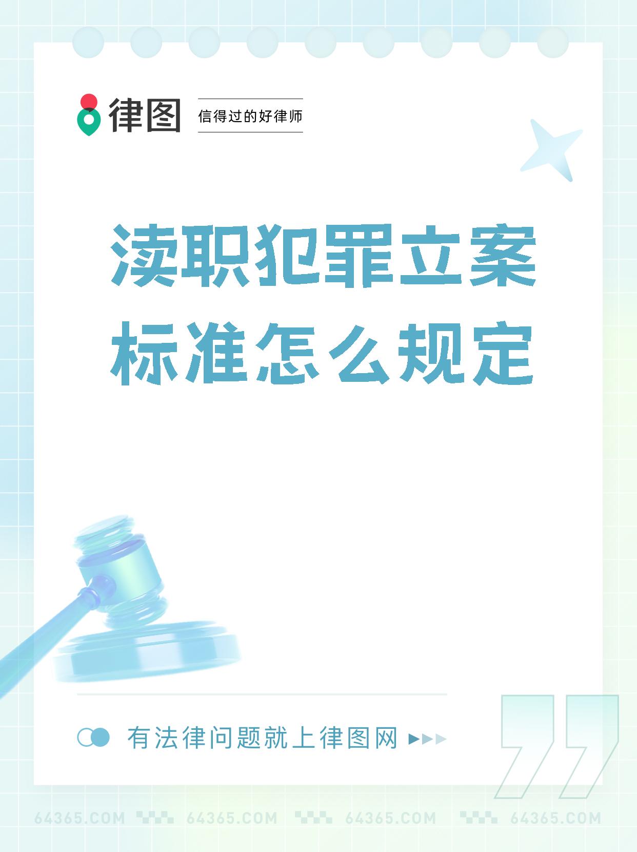 【渎职犯罪立案标准怎么规定】