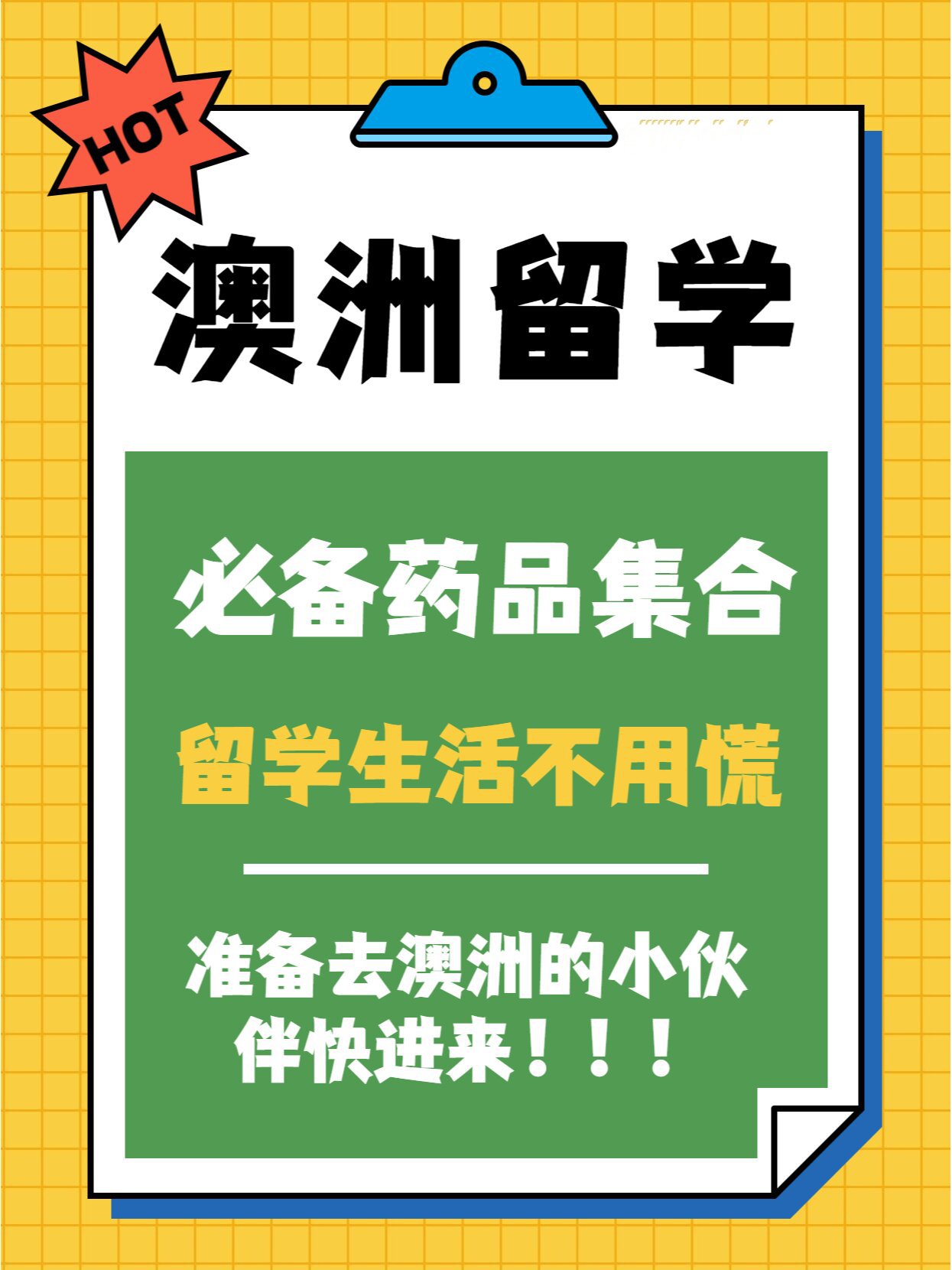 澳洲留学带药 澳洲留学带药