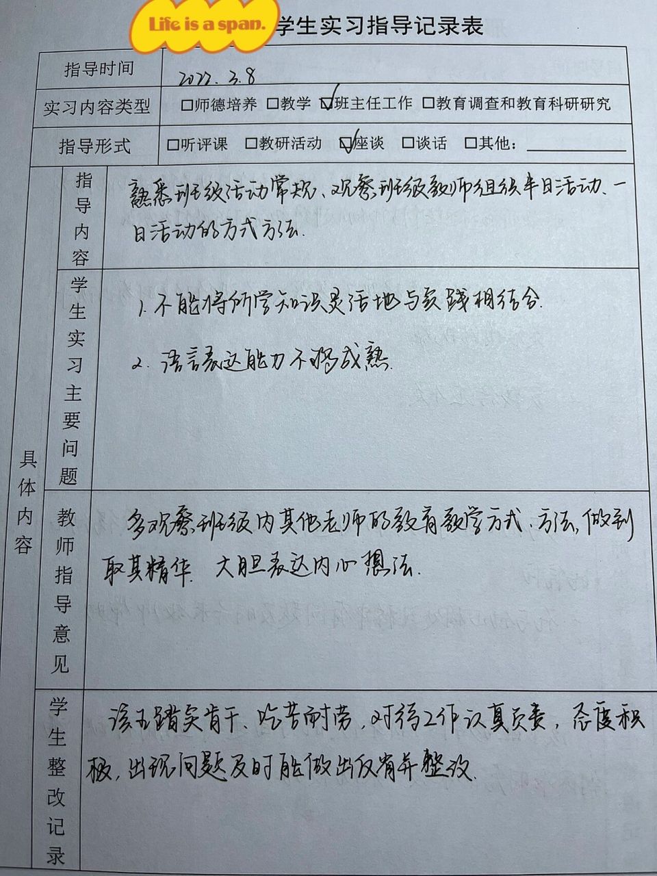 实习指导记录表