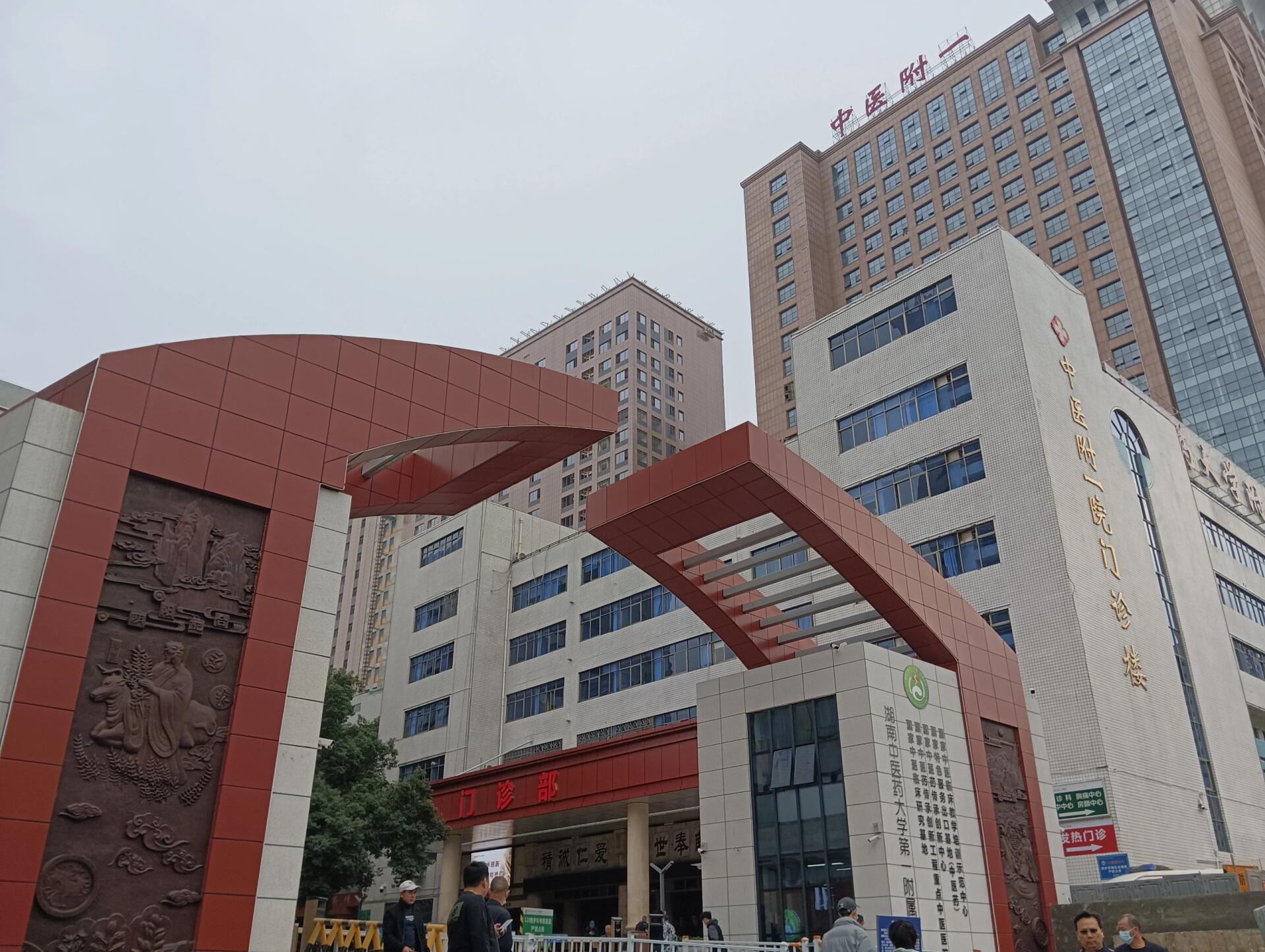 今日湖南中医附一