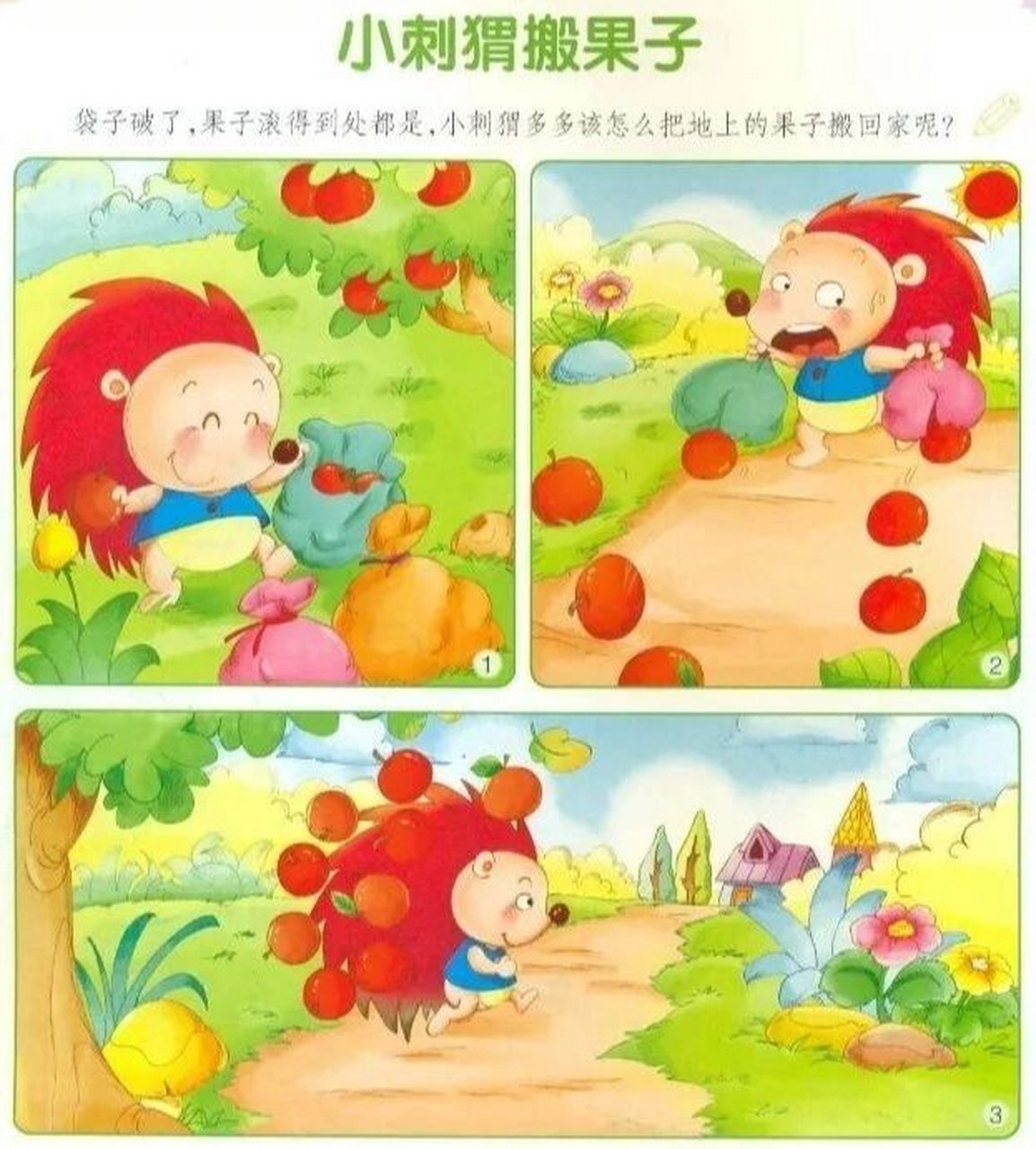 看图写话 小刺猬搬果子 小刺猬搬果子 秋天到了,森林里的一棵大苹果树