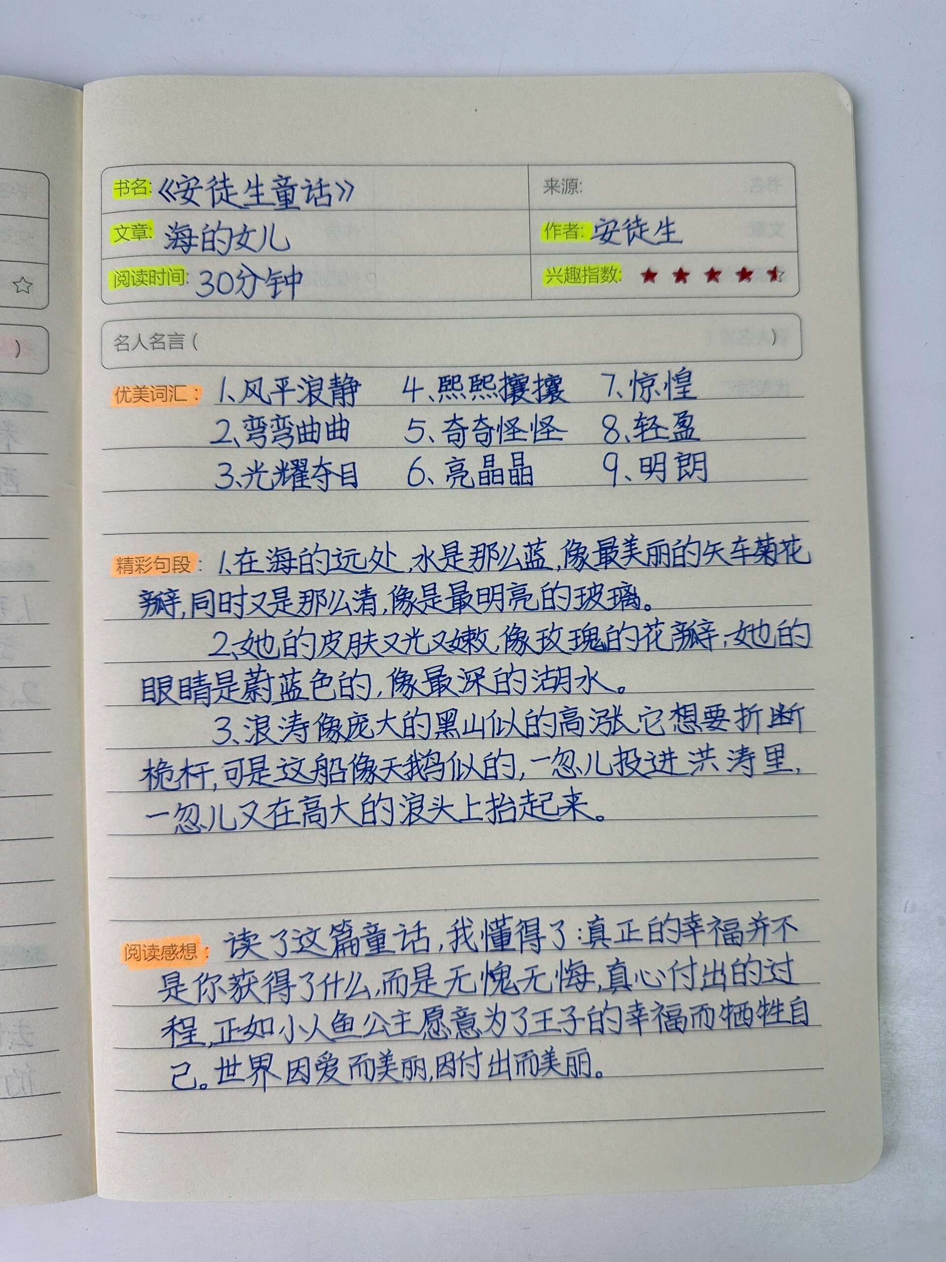 看完课外书,要让孩子写读书笔记,积累写作素材,加深阅读理解,摘抄好词