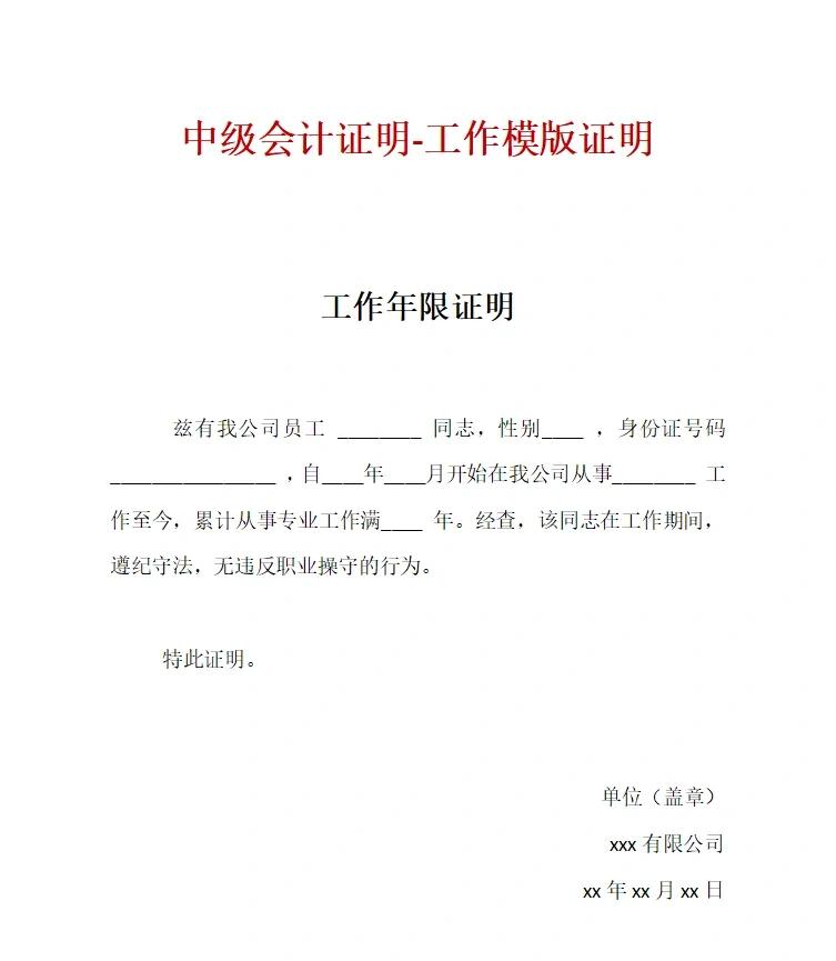 考中级会计,怎么证明工作年限?