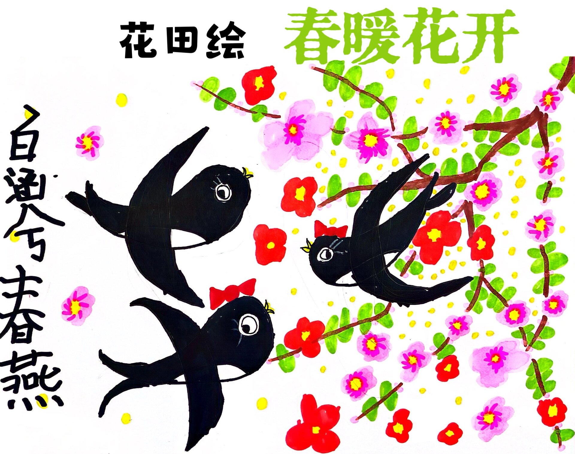一年级春天燕子儿童画创意美术7-9岁 《春暖花开燕子归来》 让孩子们