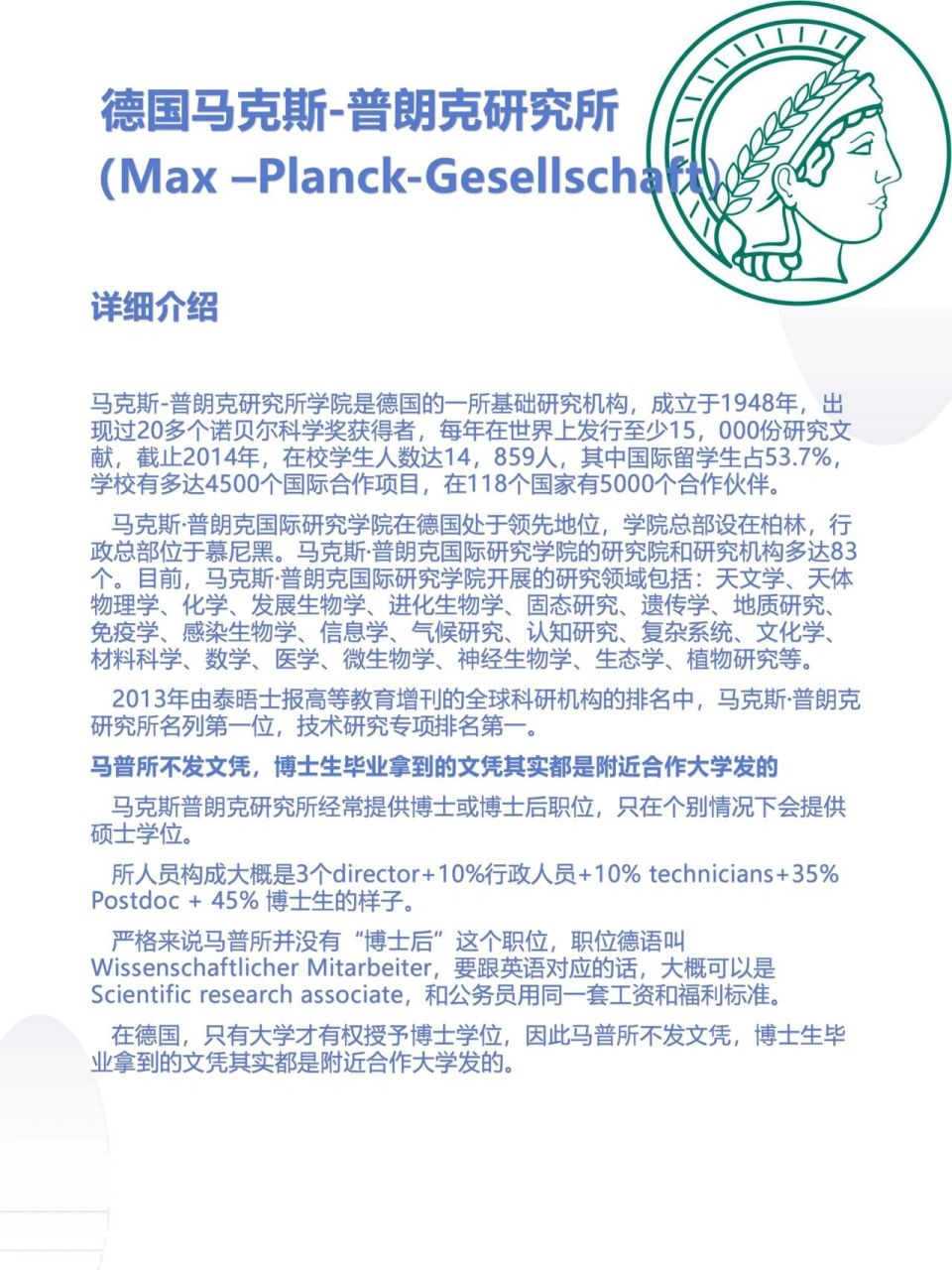 围观名校涨知识|德国马普所详细介绍 相信小伙伴们对马普所并不陌生
