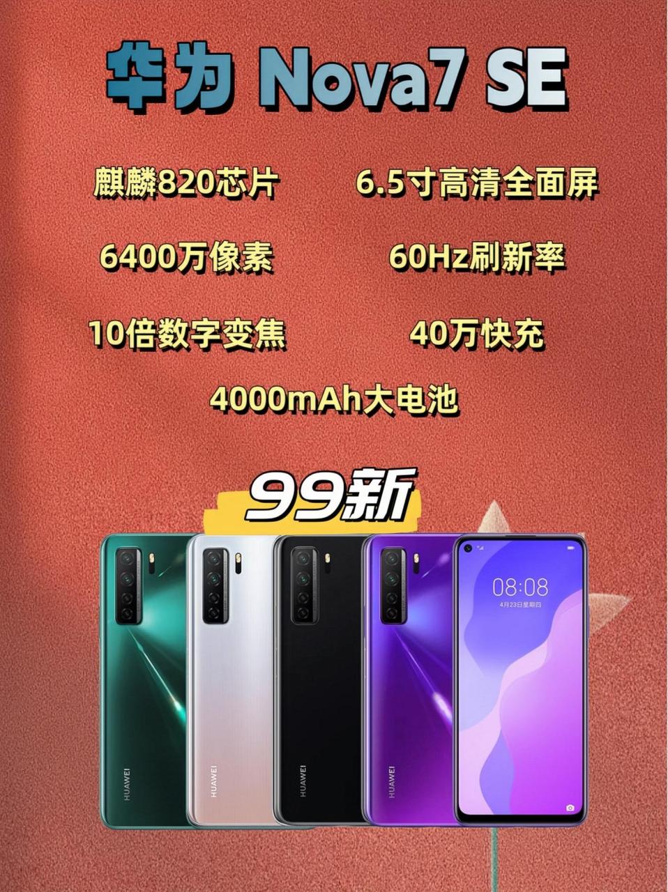 华为 nova7 se,5g全网通双卡双待智能手机,99新成色,百元价位嘎嘎香