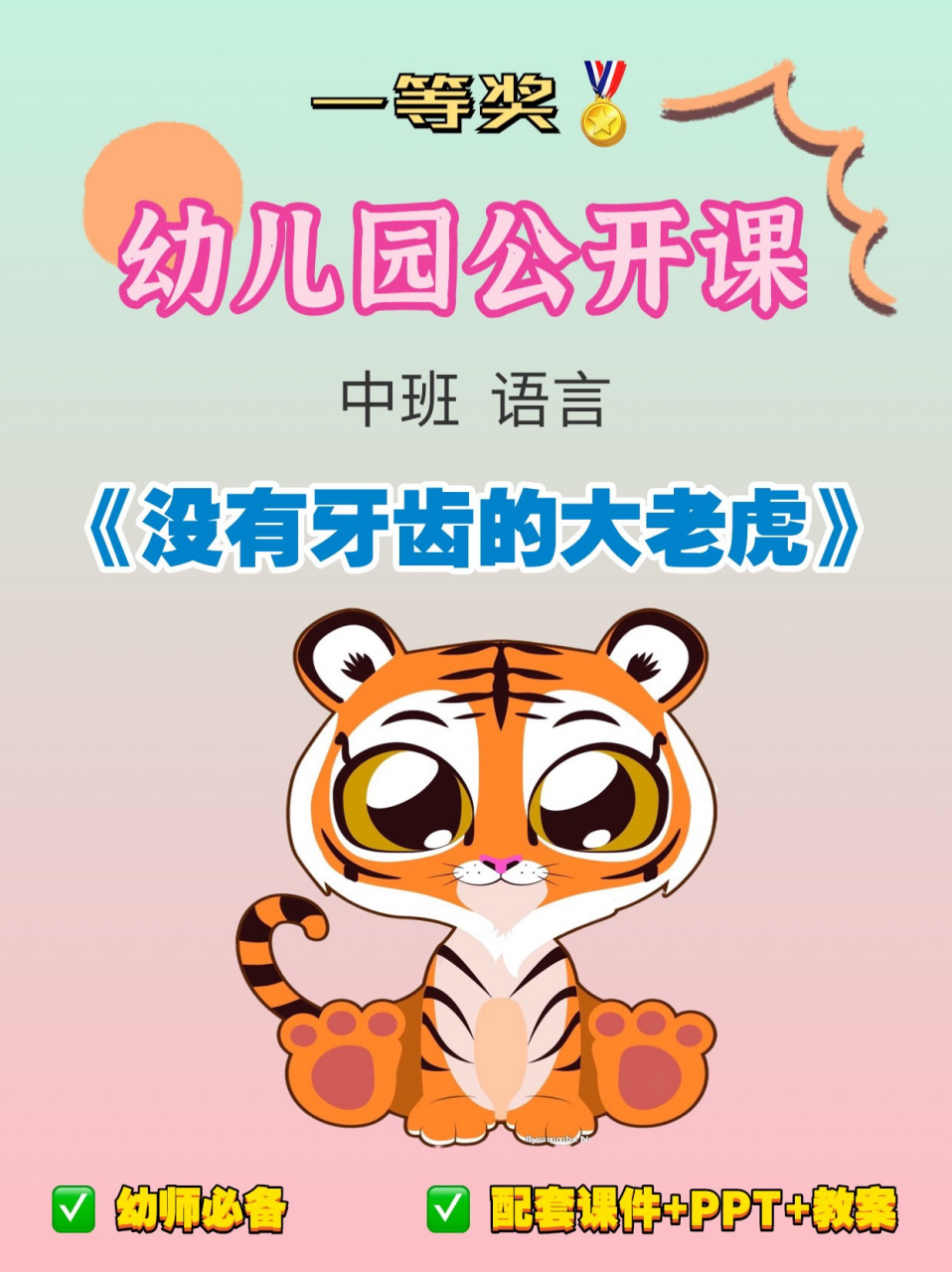 幼儿园公开课|中班语言《没有牙齿的大老虎》 97今日分享一节幼儿园