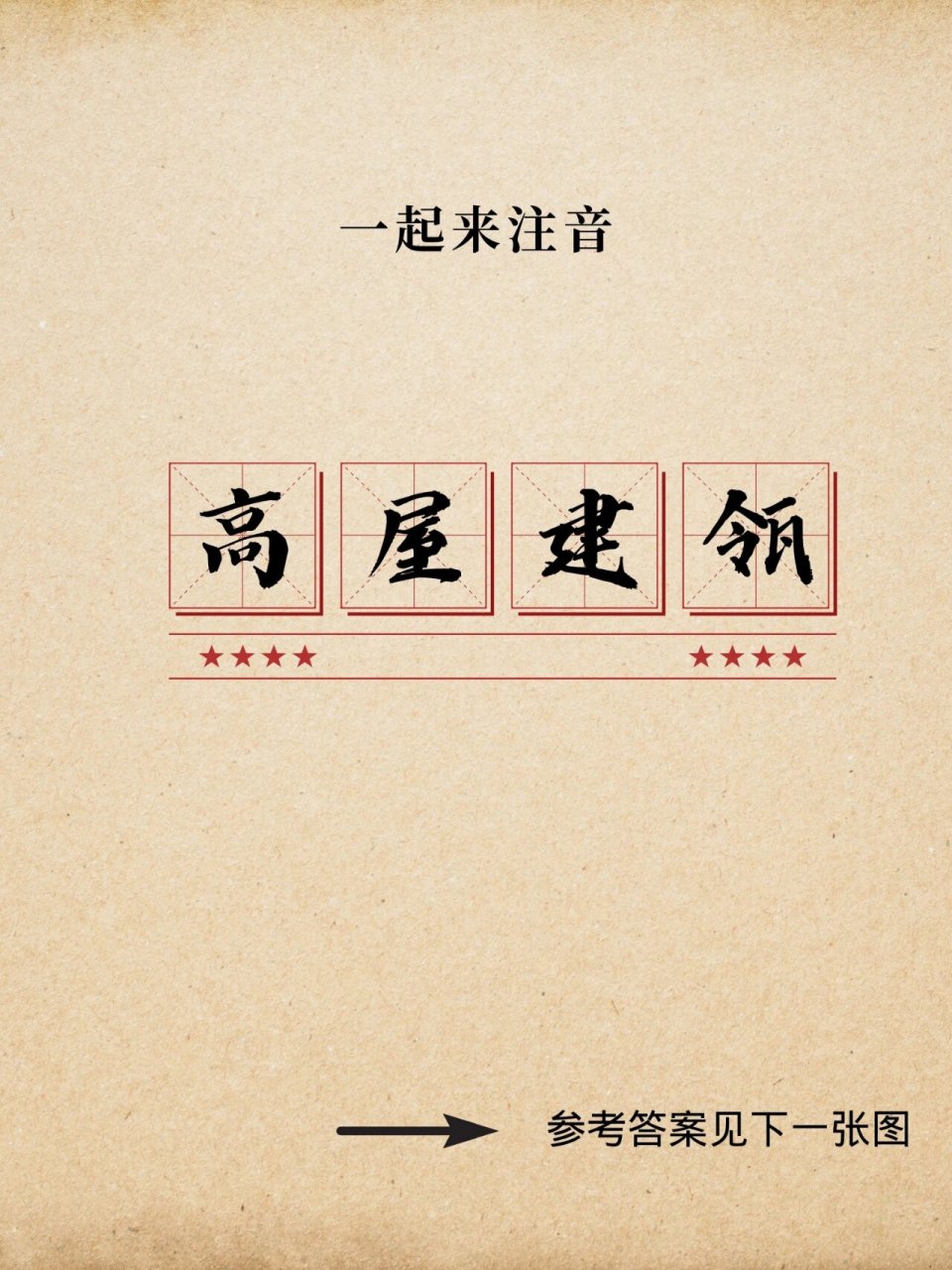 瓴的读音和意思多注意～每日成语 高屋建瓴是一则来源于历史故事的