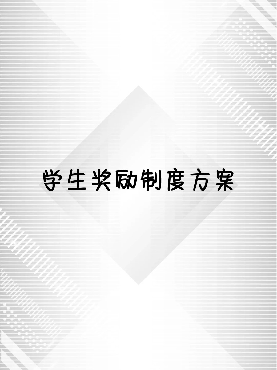 学生奖励制度方案