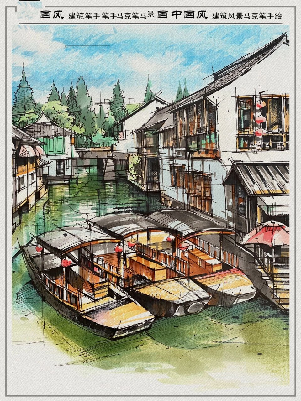 "中国风"江南水乡马克笔手绘写生·含步骤图 我很喜欢的一张手绘写生