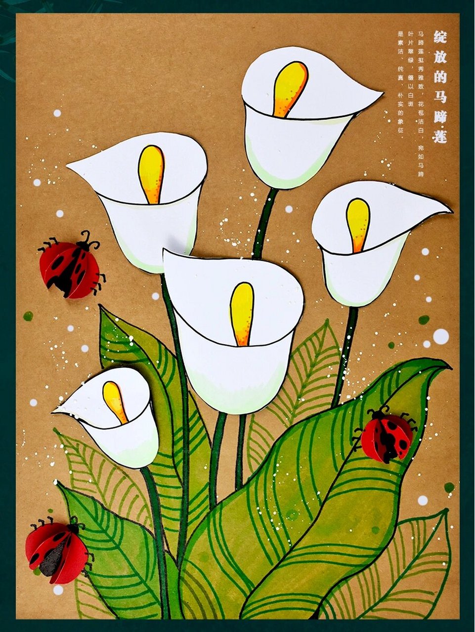 儿童画教程|绽放的马蹄莲 教学重难点 1.