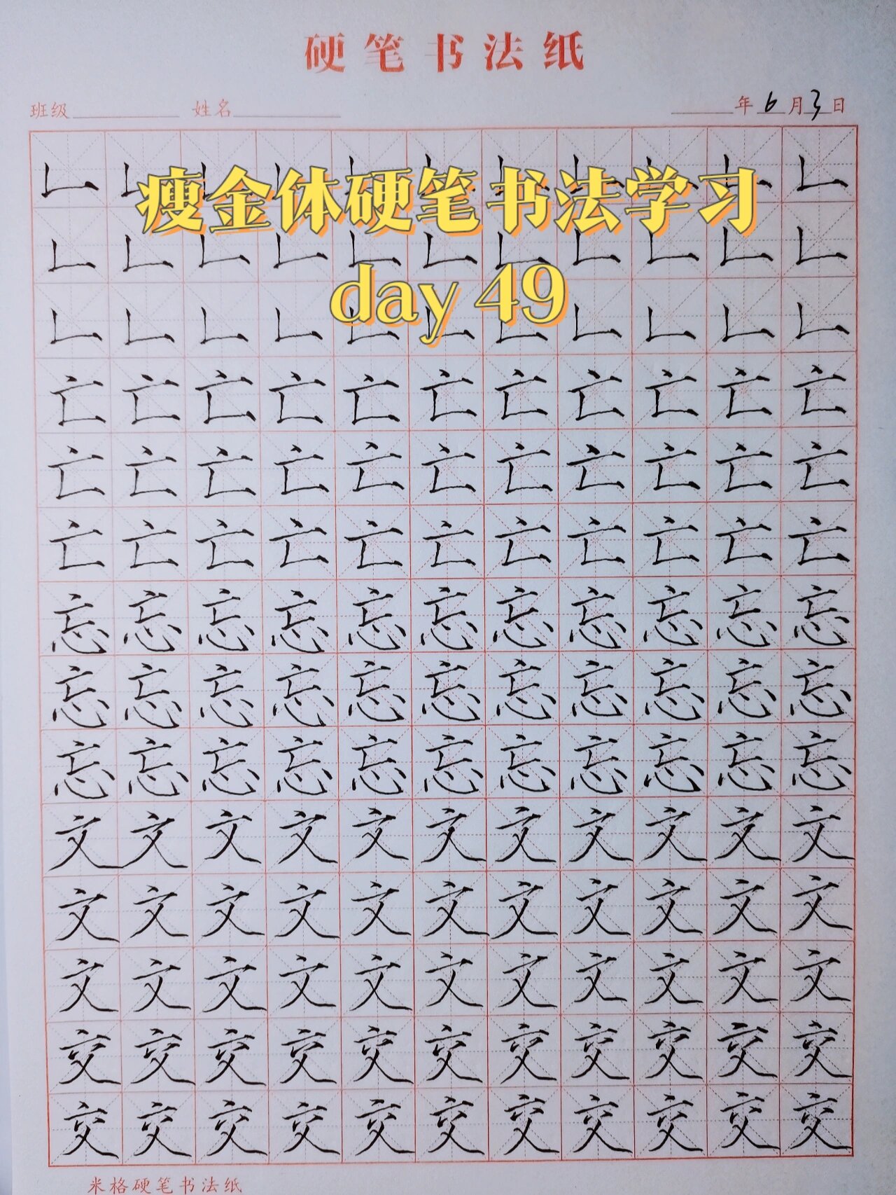 硬笔瘦金体书法入门✍练习打卡49